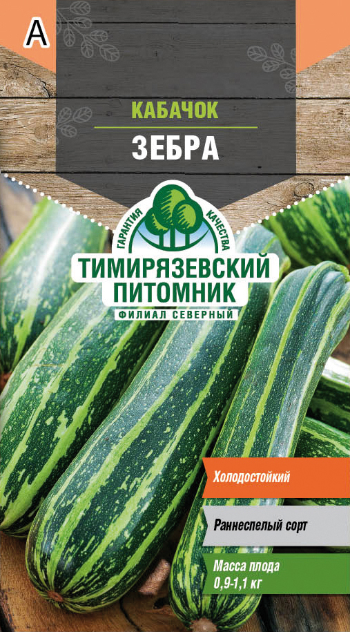 Семена кабачок цуккини "зебра" ранний 2 г (10) "тимирязевский питомник"