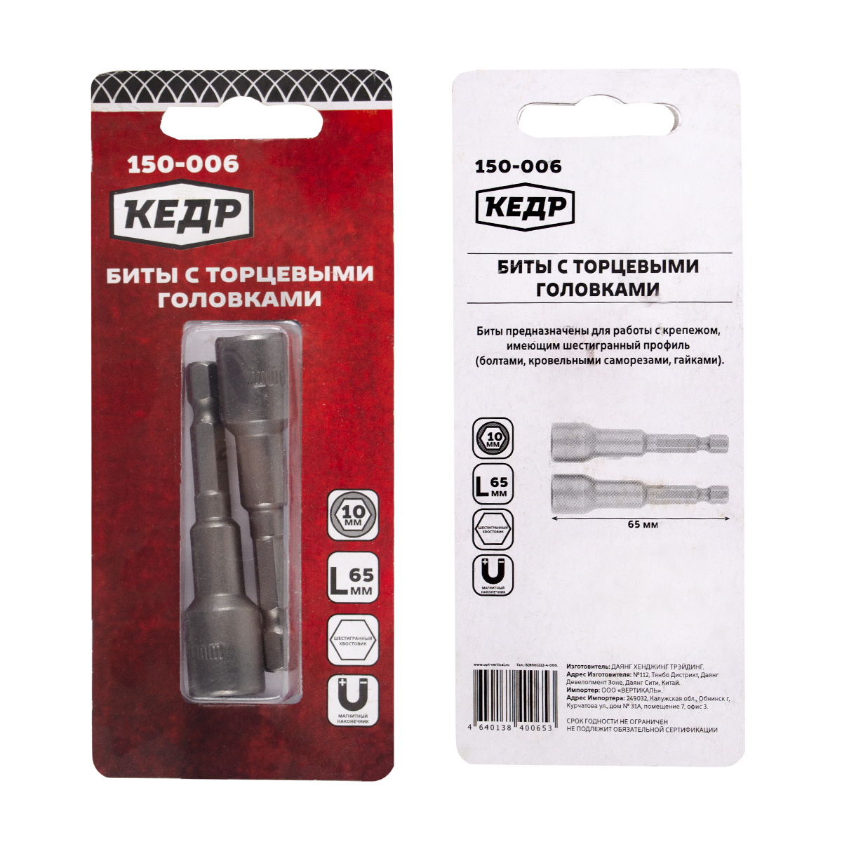 Биты с торцевыми головками 10 х 65 мм (набор 2 шт.) (1/12/144) "кедр" 150-006