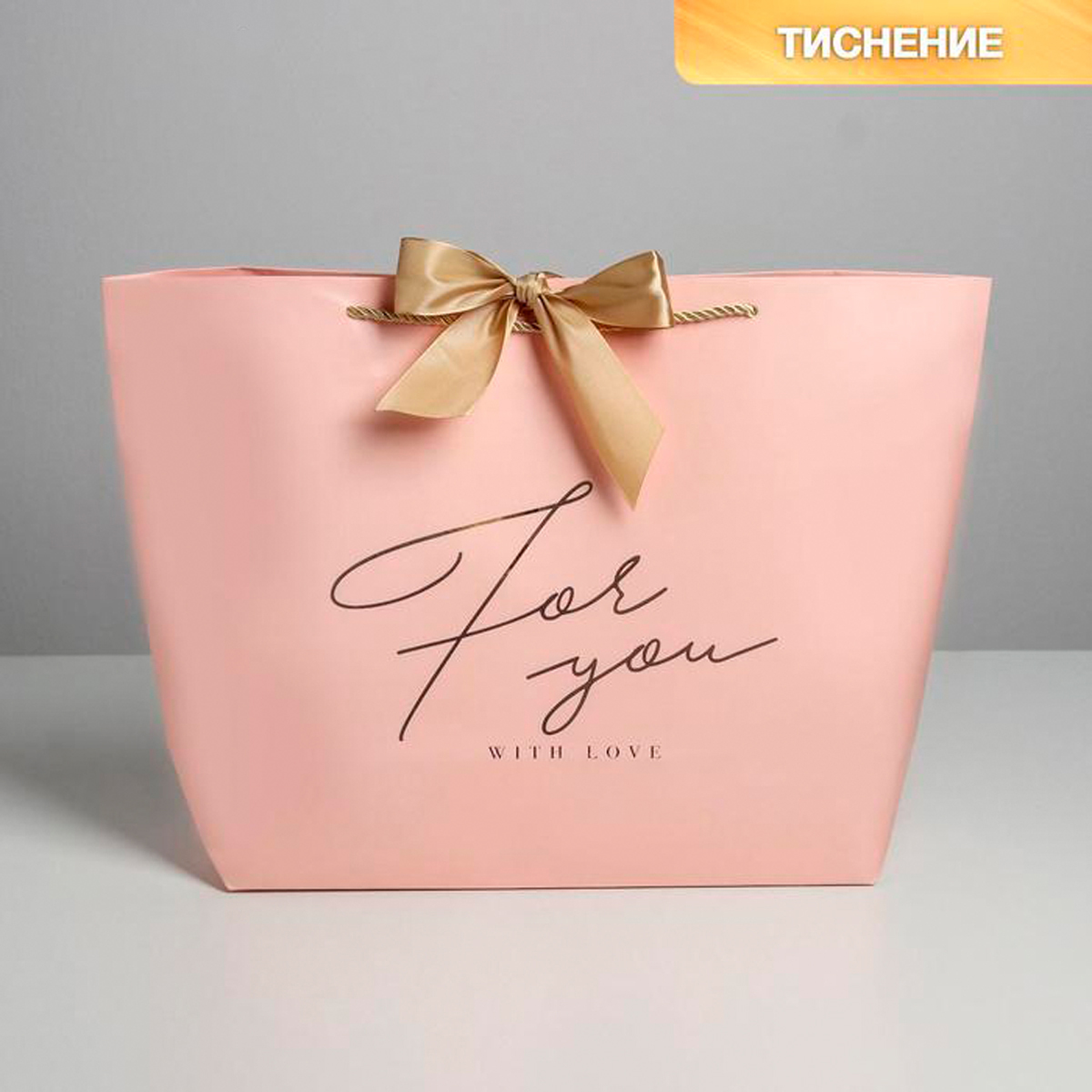 Пакет подарочный "for you with love" 46*31*13 см (1/150) "дарите счастье" 4785014