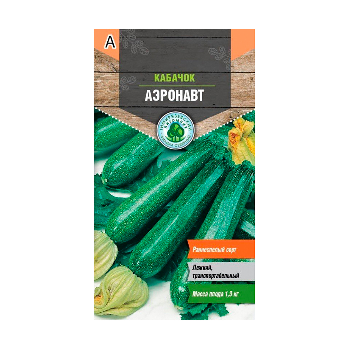 Семена кабачок цуккини "аэронавт" ранний 2 г (10) "тимирязевский питомник"