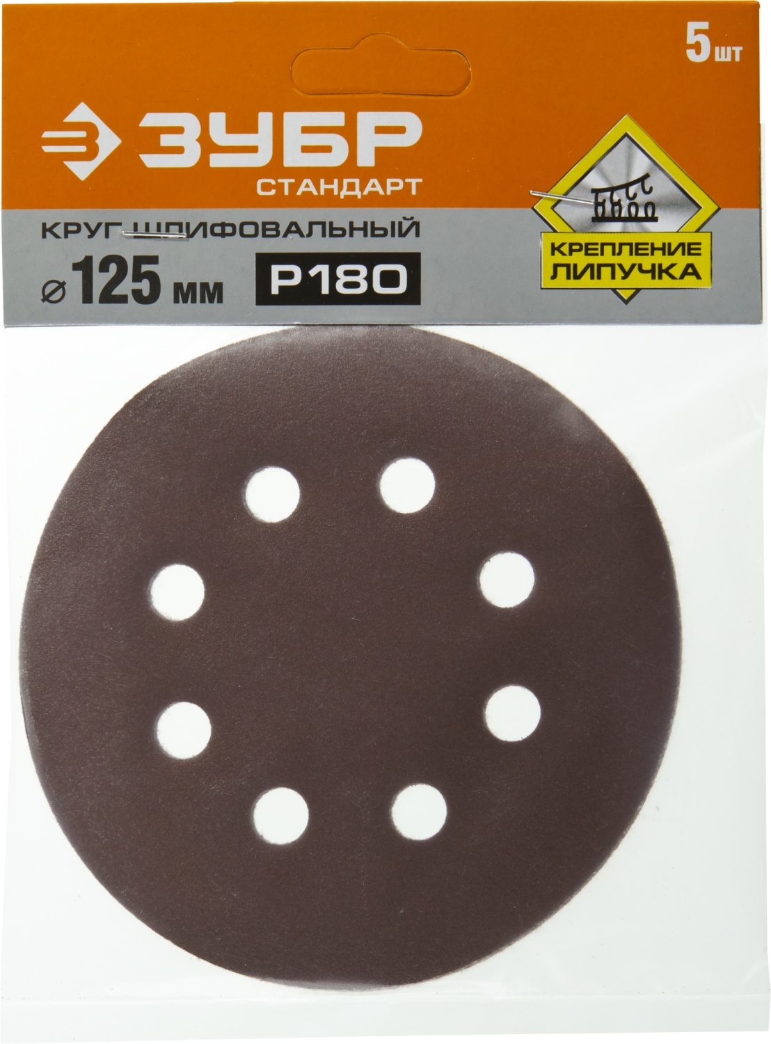 Круг шлифовальный ЗУБР ″СТАНДАРТ″ из абразивной бумаги на велкро основе, 8 отв., Р180, 125мм, 5шт