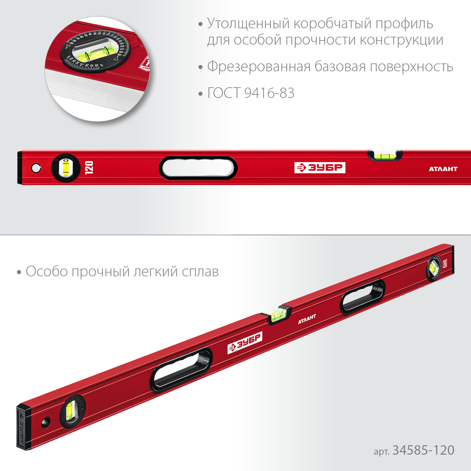 ЗУБР АТЛАНТ, 1200 мм, уровень с усиленным профилем (34585-120)