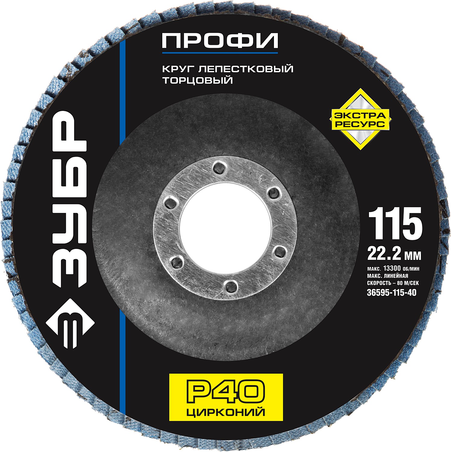 Круг лепестковый торцевой циркониевый ЗУБР, 115мм, тип КЛТ 1, P40 Цирконий