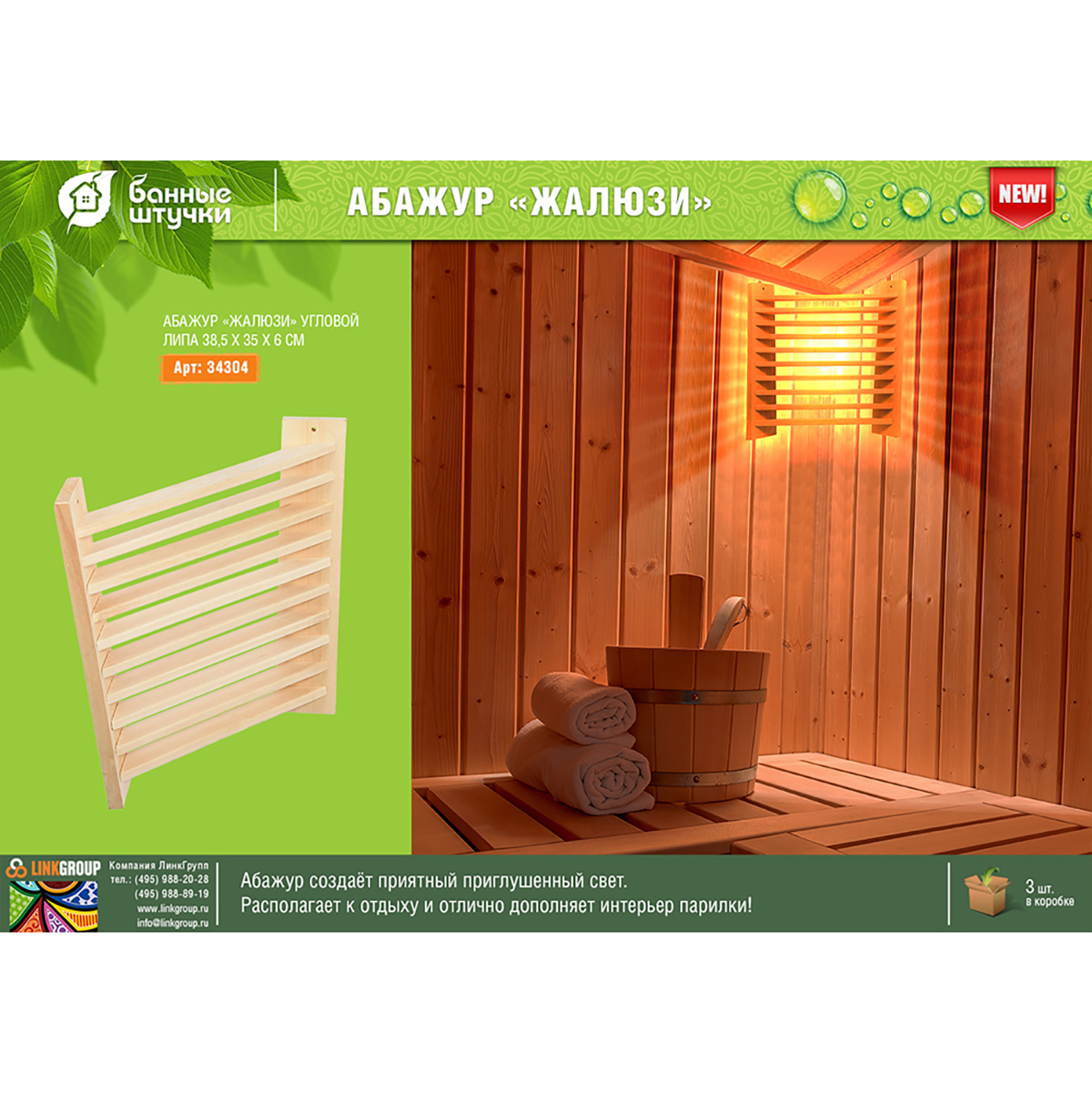 Абажур для светильника угловой "жалюзи" 38,5*35*6 см, липа (1/3) "банные штучки" 34304