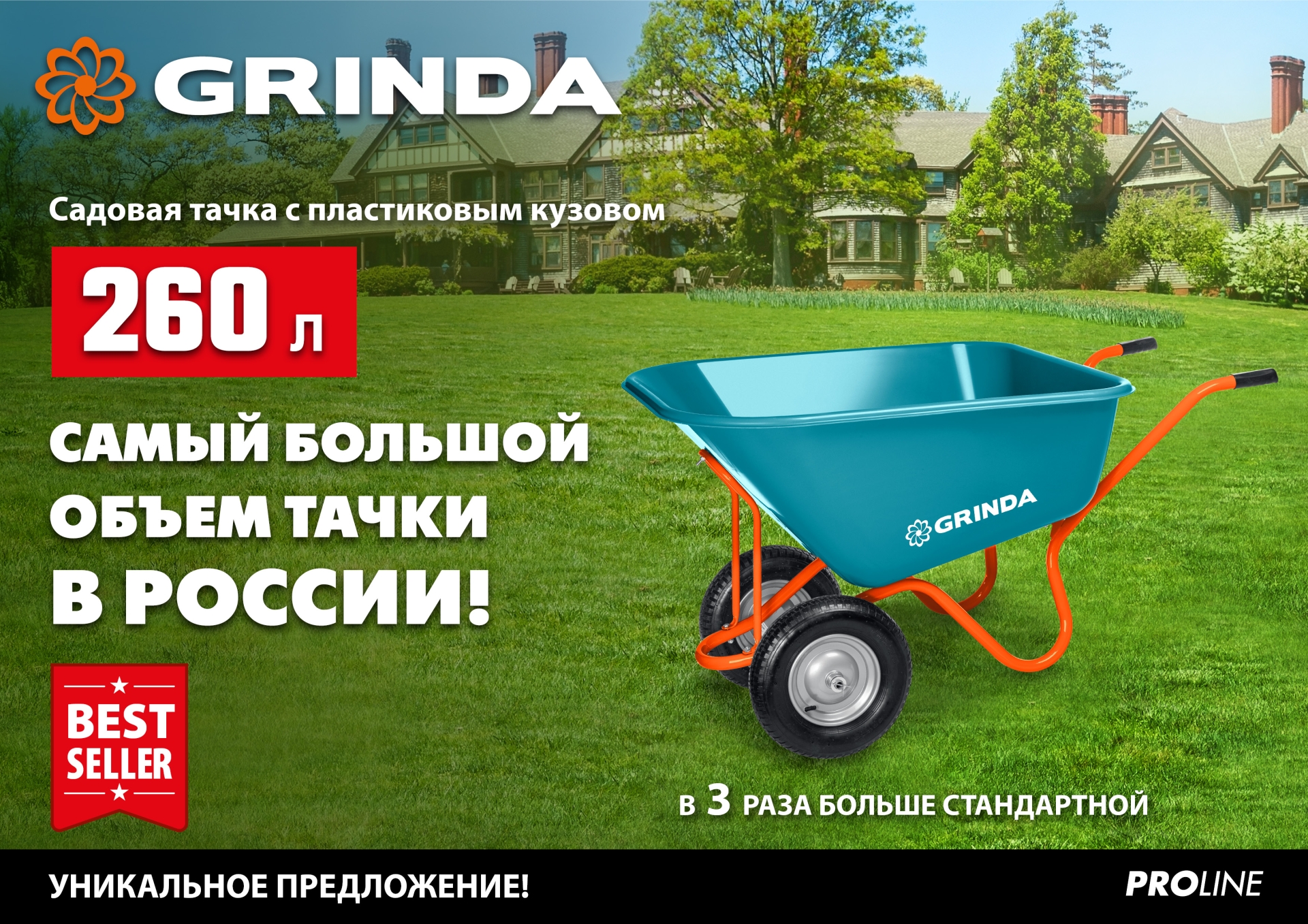GRINDA GP-1, кузов увеличенного объема 260 л, г/п 120 кг, ударопрочный пластик, тачка садовая PROLine (422401)