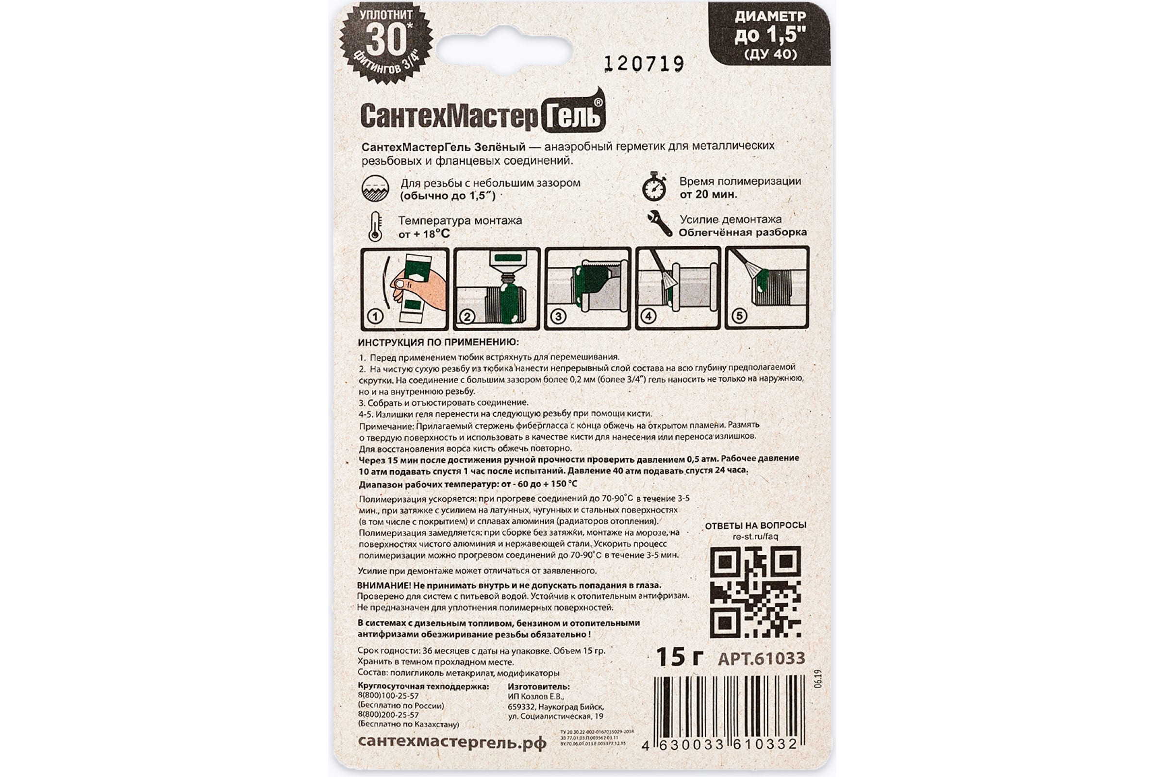 Анаэробный уплотнитель зеленый (тюбик, 15г.) блистер СантехМастерГель