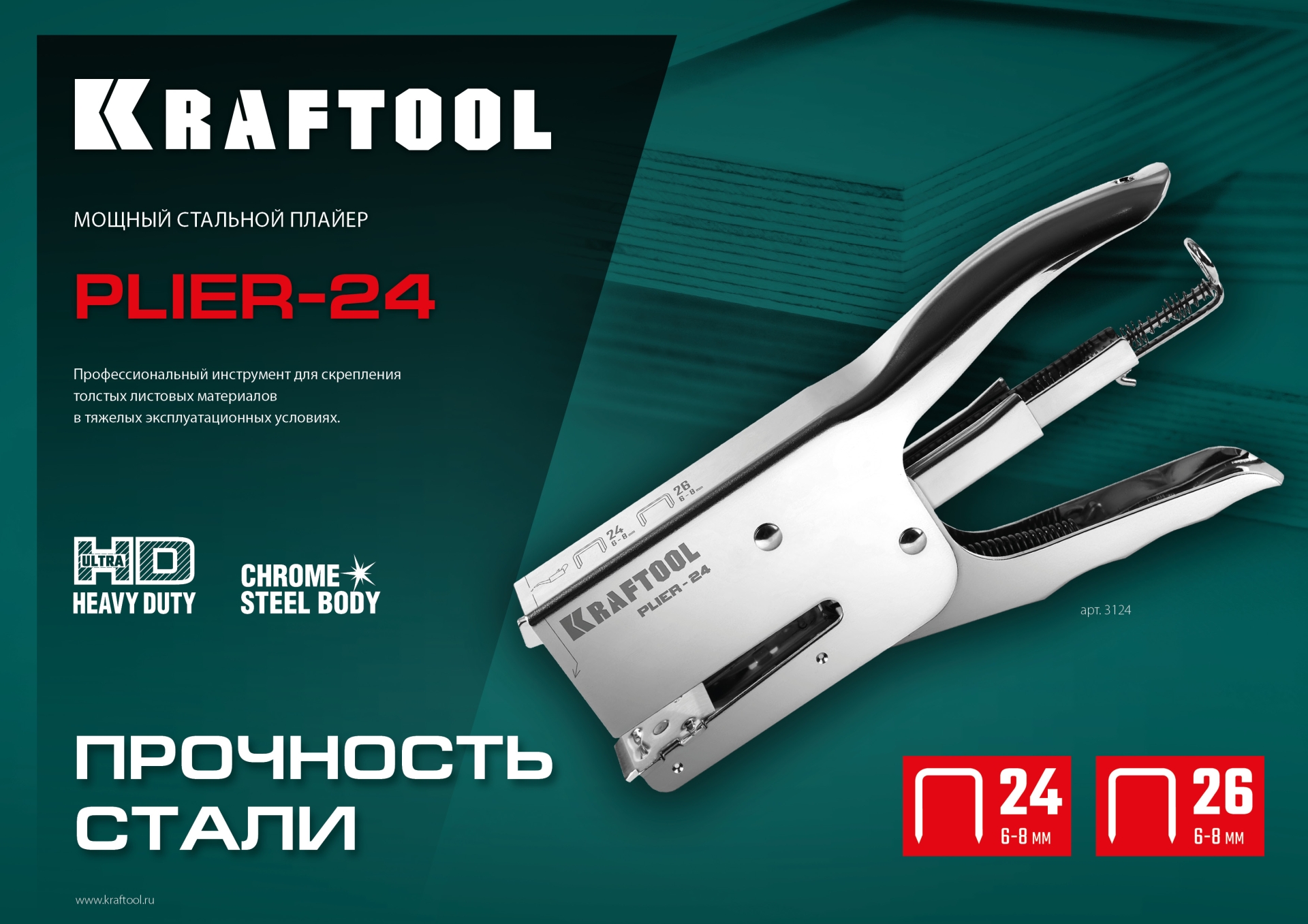 KRAFTOOL HD-24, тип 24, 26, мощный стальной плайер (3124)
