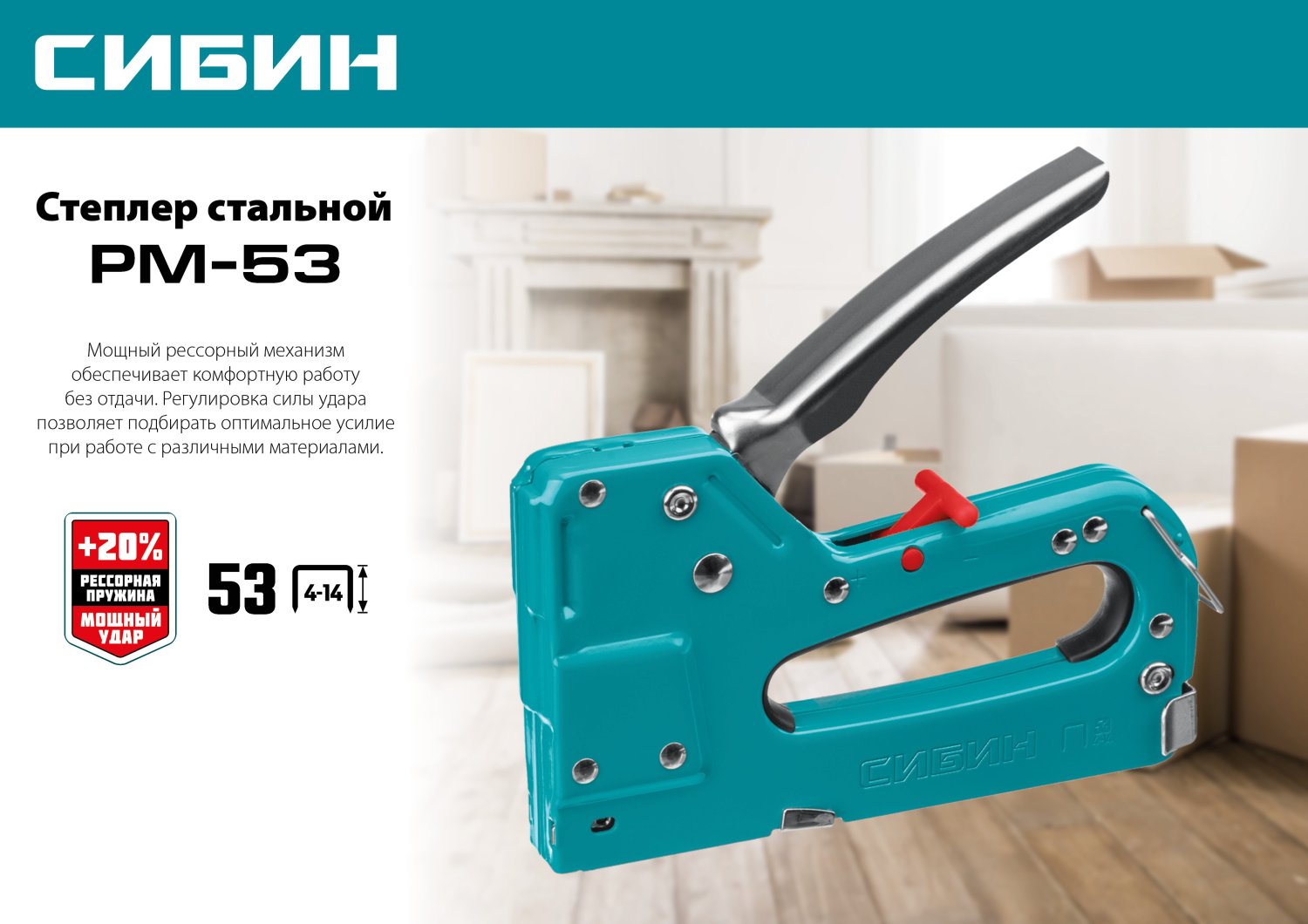 СИБИН РМ-53, тип 53 (A/10/JT21) 23GA (4 - 14 мм), стальной рессорный степлер (31537)