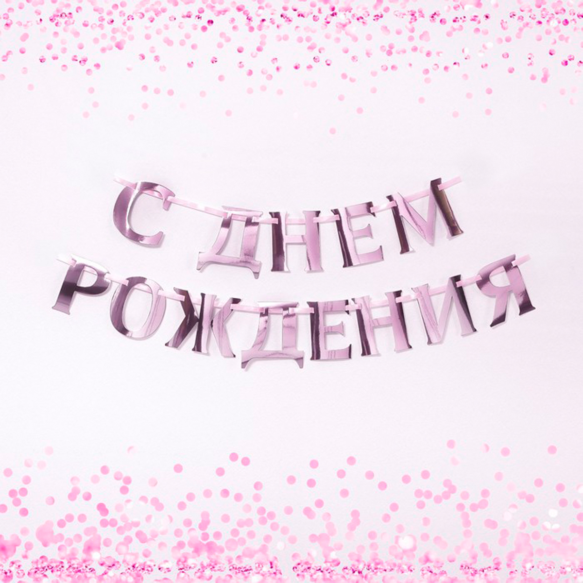 Гирлянда на ленте "с днем рождения" (розовый металлик) 140 см "страна карнавалия" 7058924