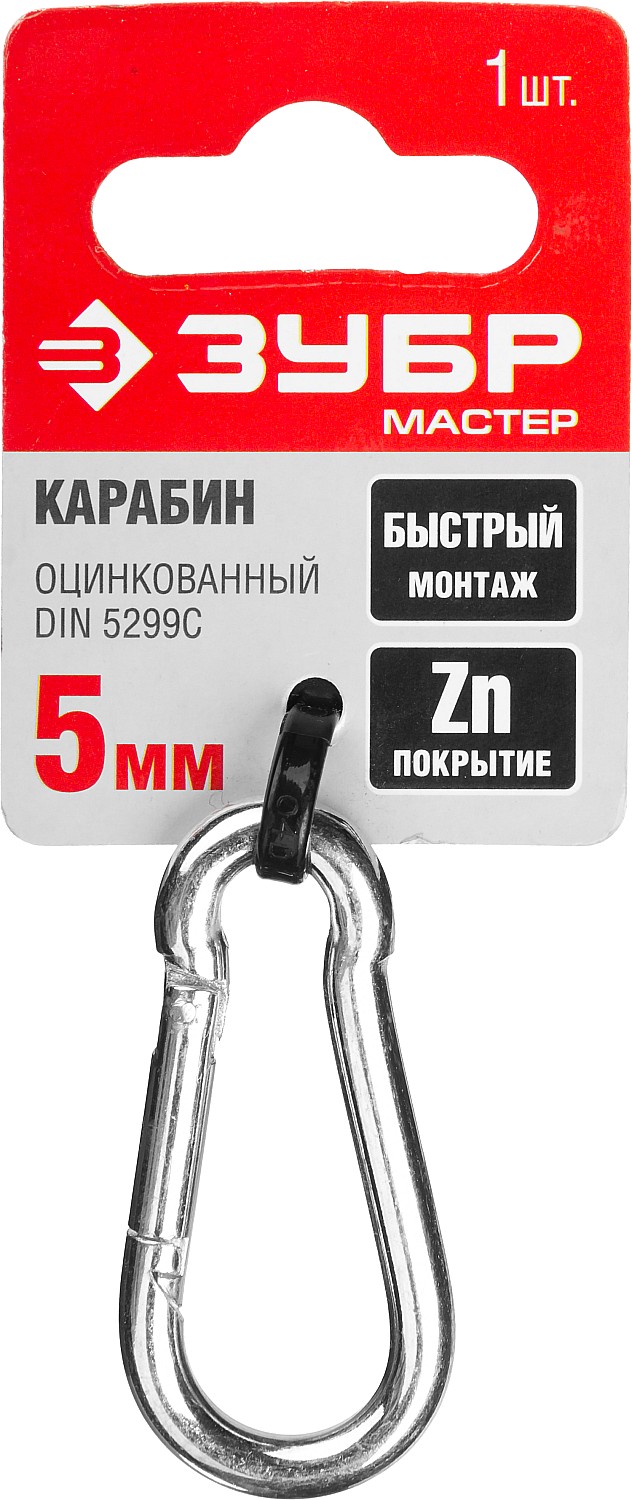 ЗУБР DIN 5299C, 5 мм, 1 шт, быстросъемный карабин (304546-05)