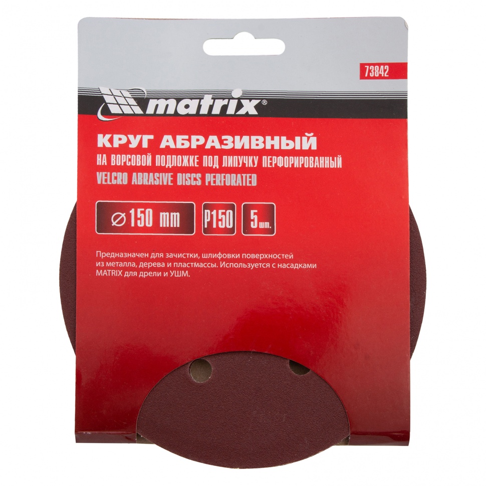 Круг абразивный на ворсовой подложке под "липучку", перфорированный, P 150, 150 мм, 5 шт Matrix (73842)