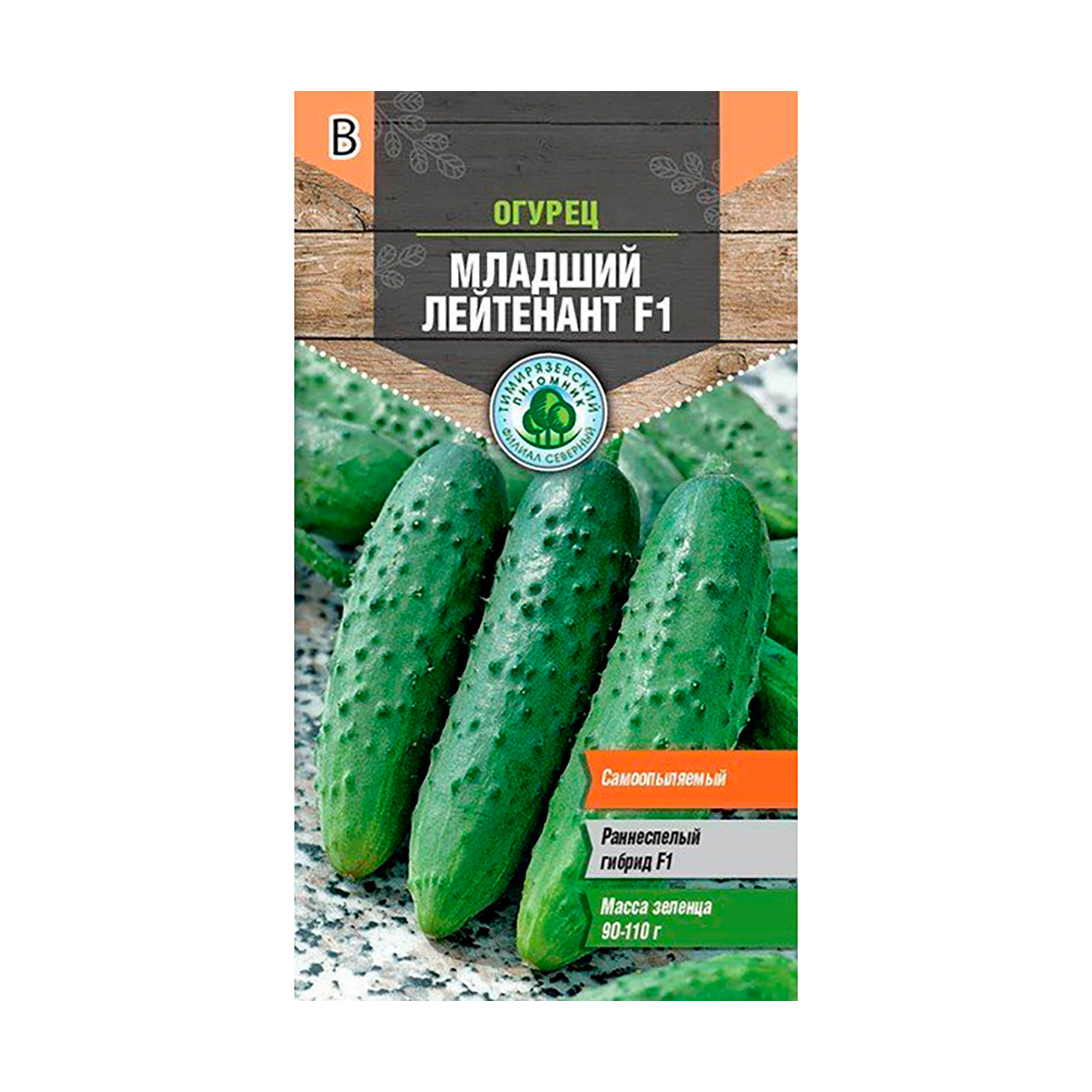 Семена огурец "младший лейтенант f1" 8 шт (10) "тимирязевский питомник"