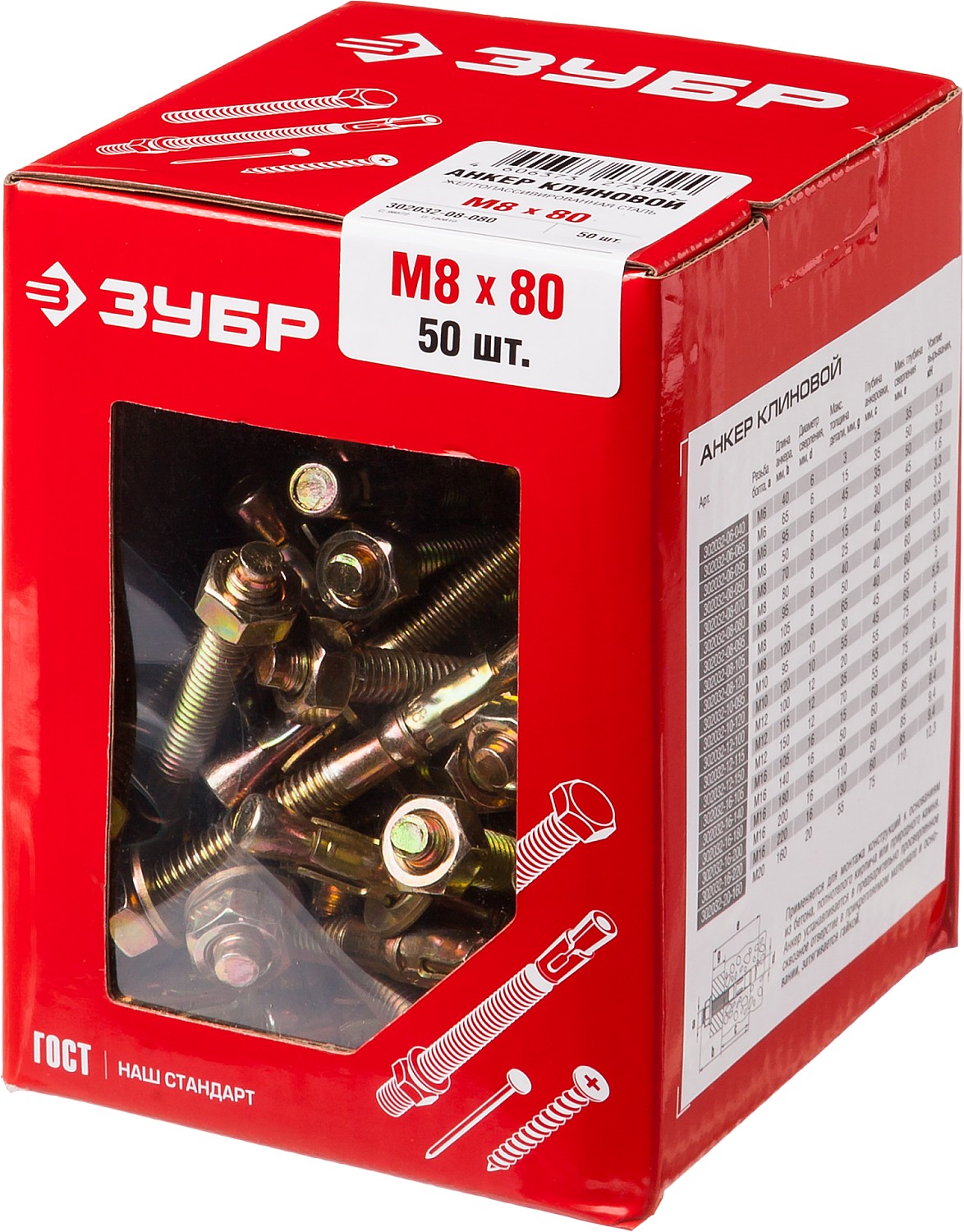 ЗУБР М8 х 80 мм, 50 шт, клиновой анкер (302032-08-080)