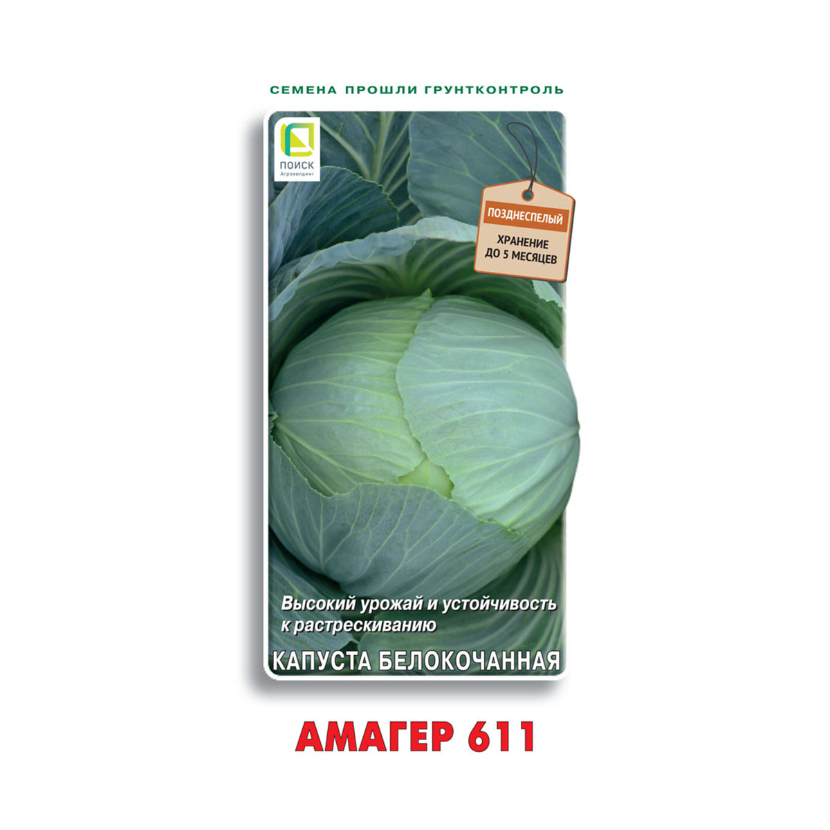 Семена капуста белокочанная "амагер 611" 0,5 г (10/100) "поиск"