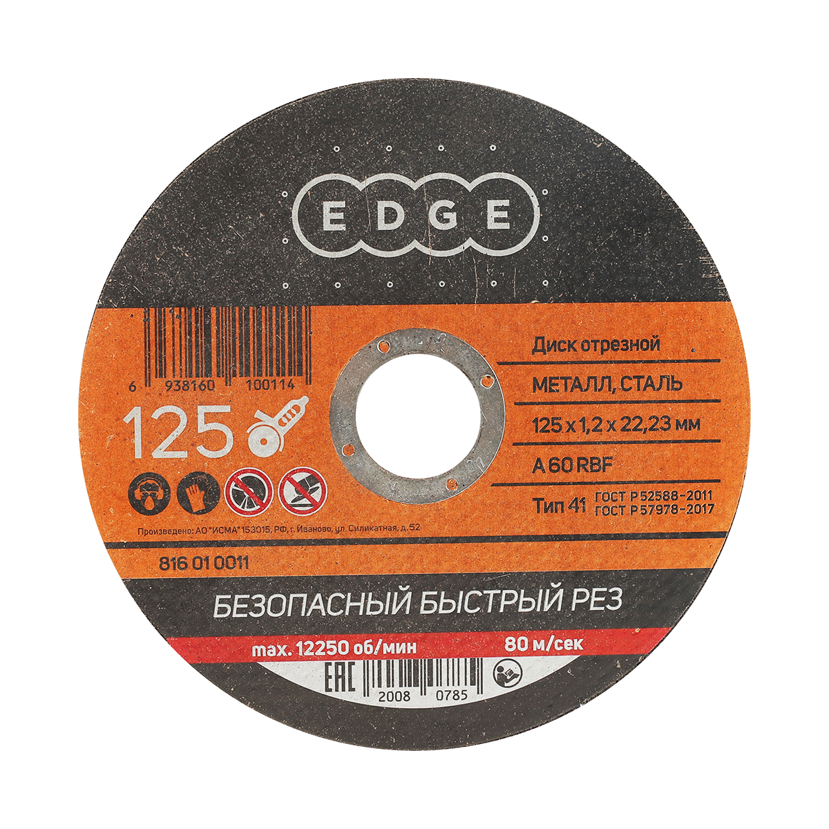 Круг отрезной по металлу 125 х 1,2 х 22,23 мм  (1/200) "edge by patriot" 816010011