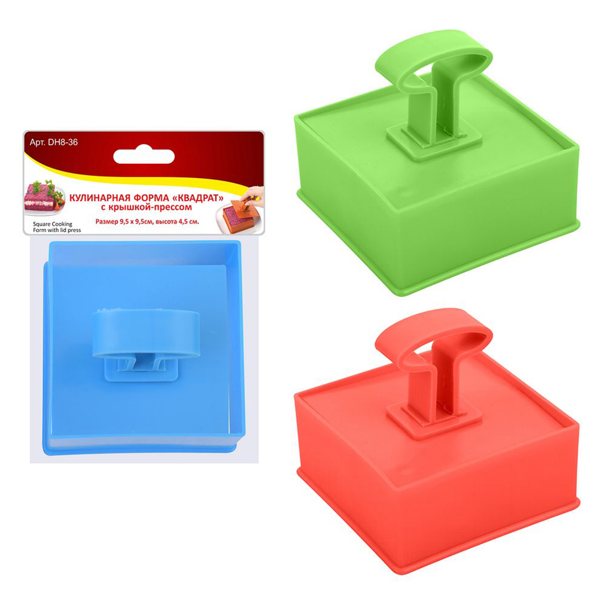 Форма кулинарная "квадрат" пласт. 9,5*9,5*4,5 см с крышкой-прессом (1/12/144) "мультидом" dh8-36