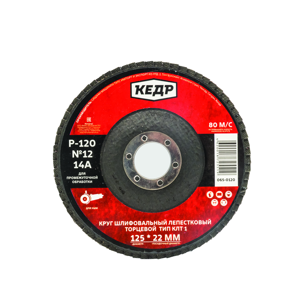 Круг лепестковый торцевой  клт1  №12  (р 120)  125 х 22 мм 14а (10/100) "кедр" 065-0120