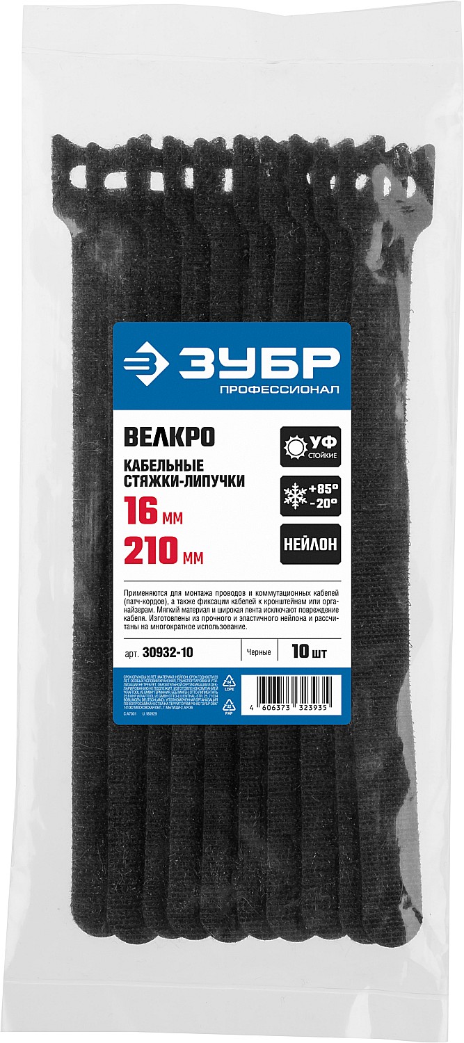 ЗУБР ВЕЛЬКРО, 16 x 210 мм, нейлон РА66, 10 шт, черные, кабельные стяжки-липучки, Профессионал (30932-10)