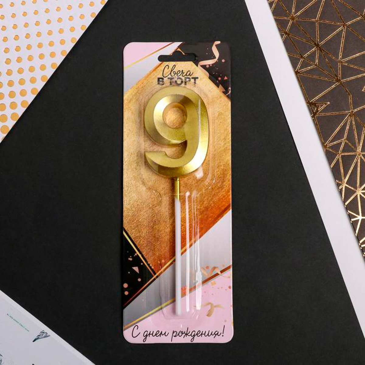 Свеча для торта цифра "9" 5*12 см золотая (1/600) "страна карнавалия" 5276861