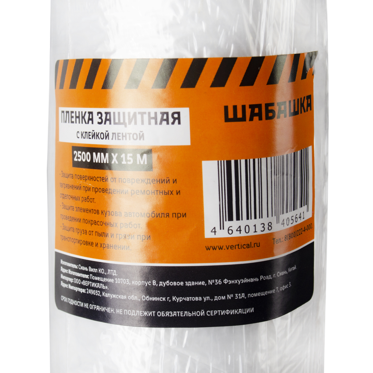 Пленка защитная с клейкой лентой  2,5 х 15 м (1/36) "шабашка" 034-4108