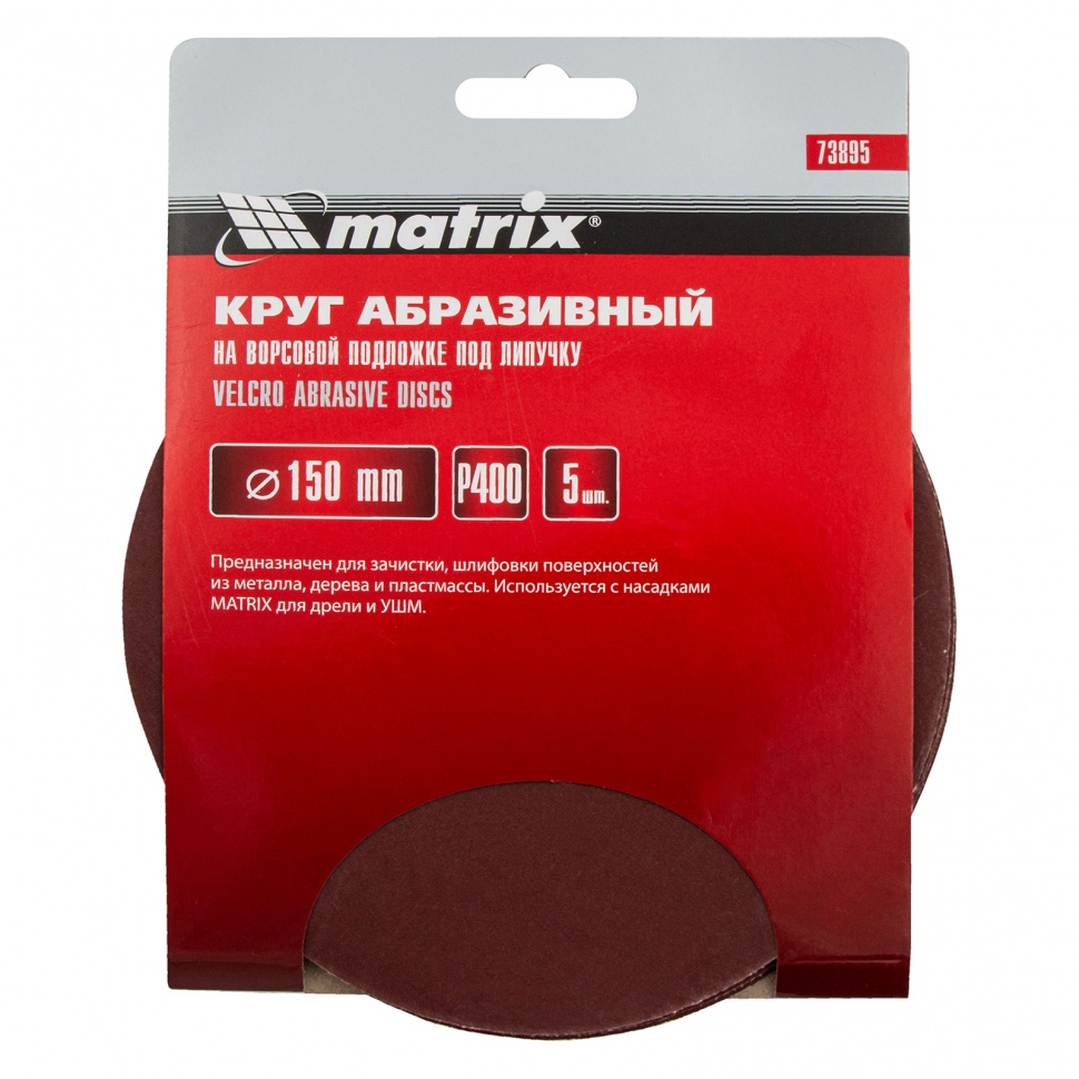Круг абразивный на ворсовой подложке под "липучку", P 400, 150 мм, 5 шт Matrix (73895)