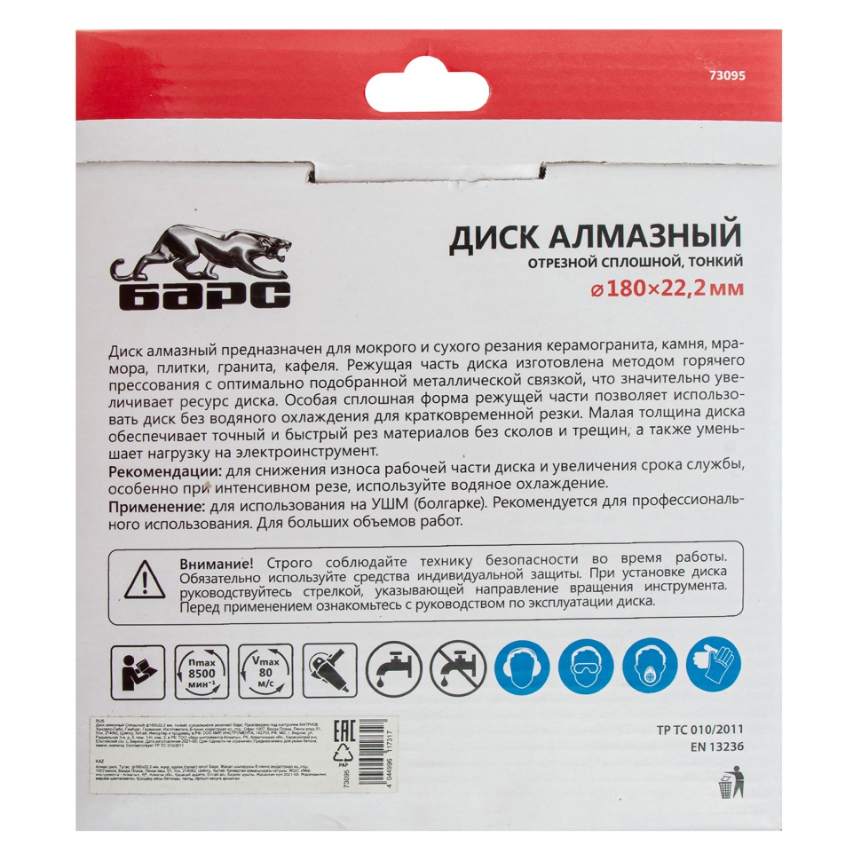 Диск алмазный, сплошной 180 х 22.2 мм, тонкий, сухая/мокрая резка Барс (73095)