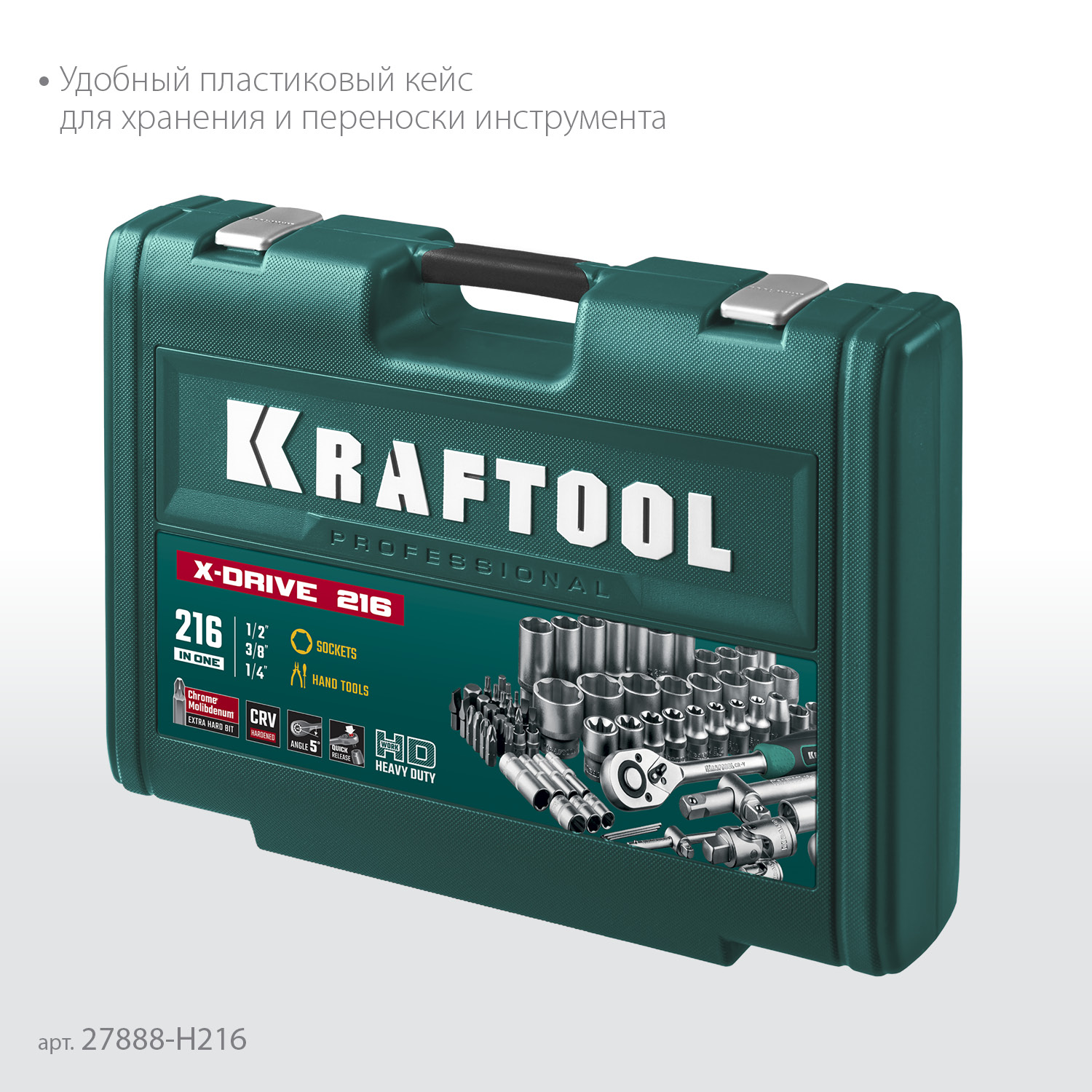 KRAFTOOL X Drive, 216 предм., (1/2″+3/8″+1/4″), универсальный набор инструмента (27888-H216)
