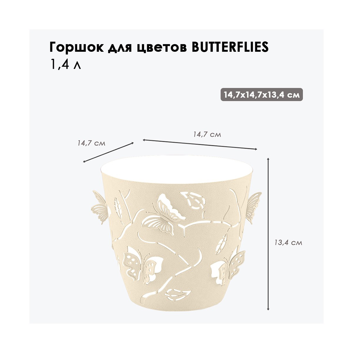 Горшок для цветов "batterflies" d 145 мм/1,4 л (молочный туман) (1/10) "plast team" pt401210048