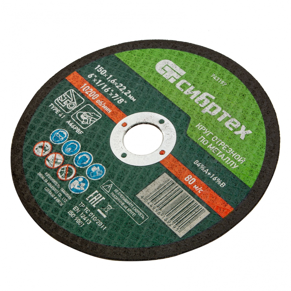 Круг отрезной по металлу, 150 х 1,6 х 22,2 мм Сибртех (743197)