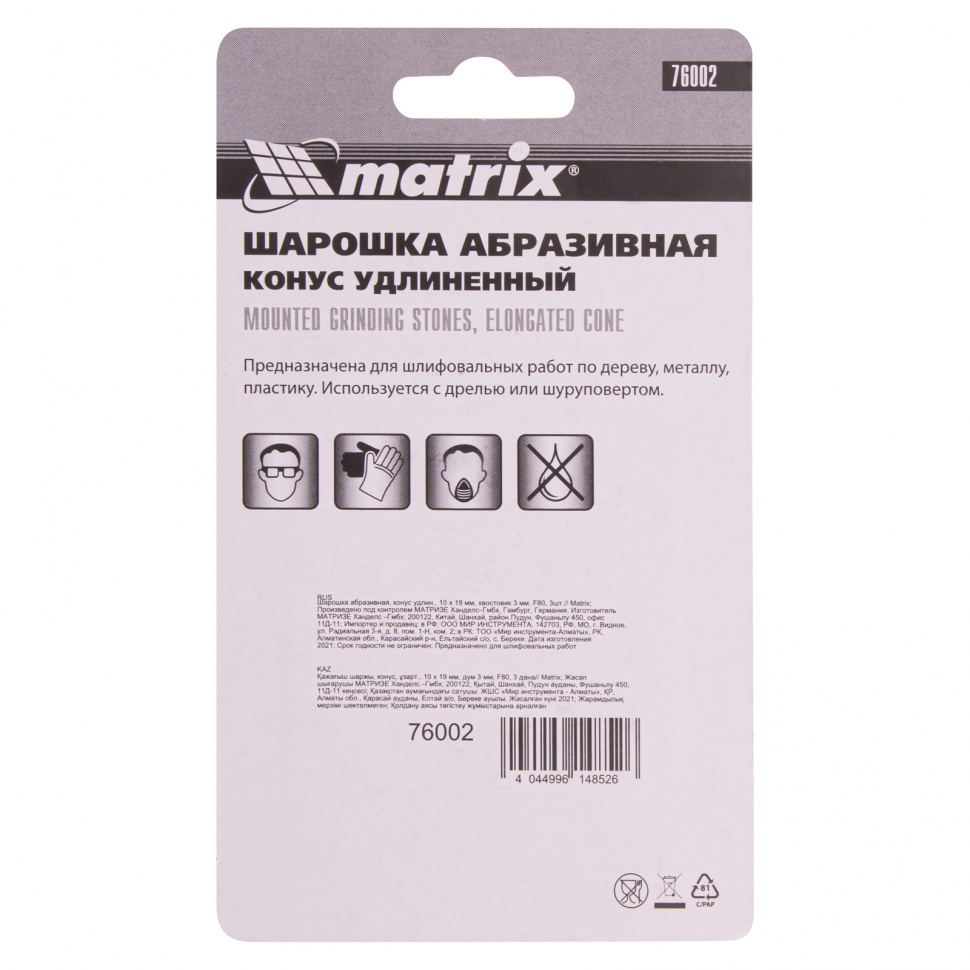 Шарошка абразивная, конус удлиненный, 10 x 19 x 3 мм, F80.3 шт Matrix (76002)