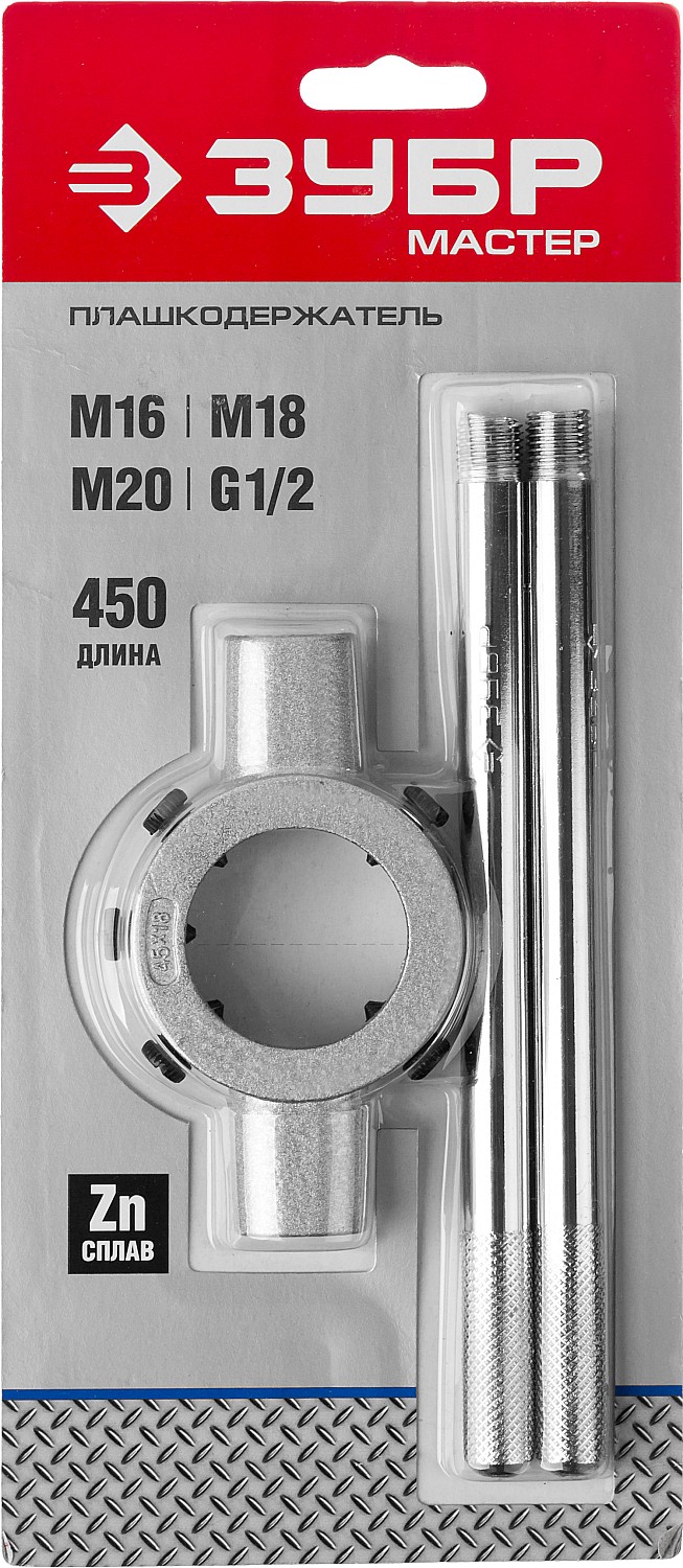 ЗУБР для M16-M20, G1/2, 45мм, плашкодержатель со стопорными (28143-45)