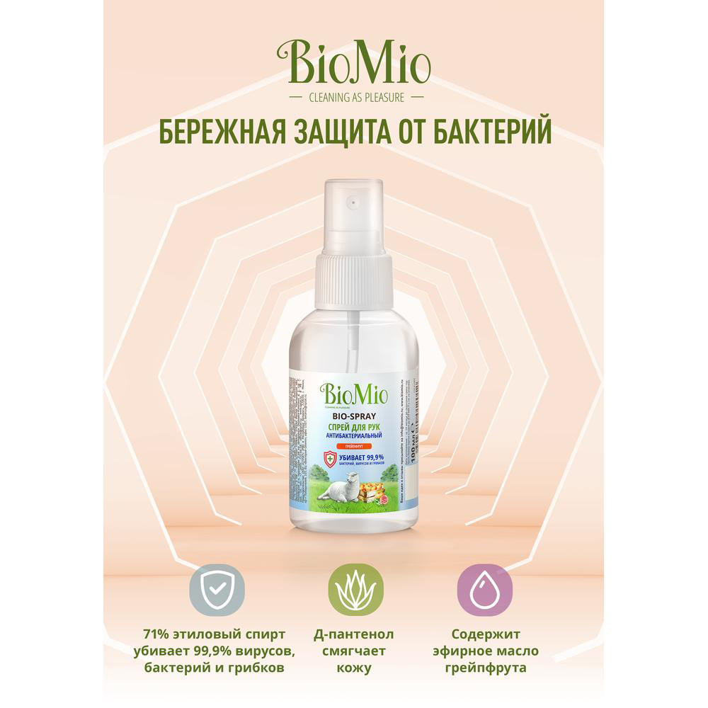 Спрей для рук антибактер. "bio-spray" (грейпфрут) 100 мл (1/40) biomio