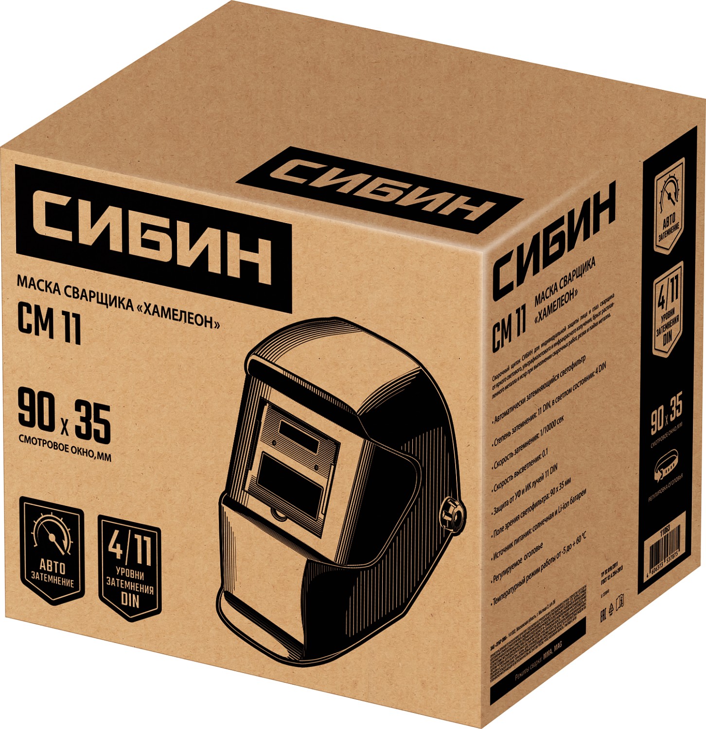 СИБИН СМ 11, хамелеон, затемнение 4/11, маска сварщика (11063)
