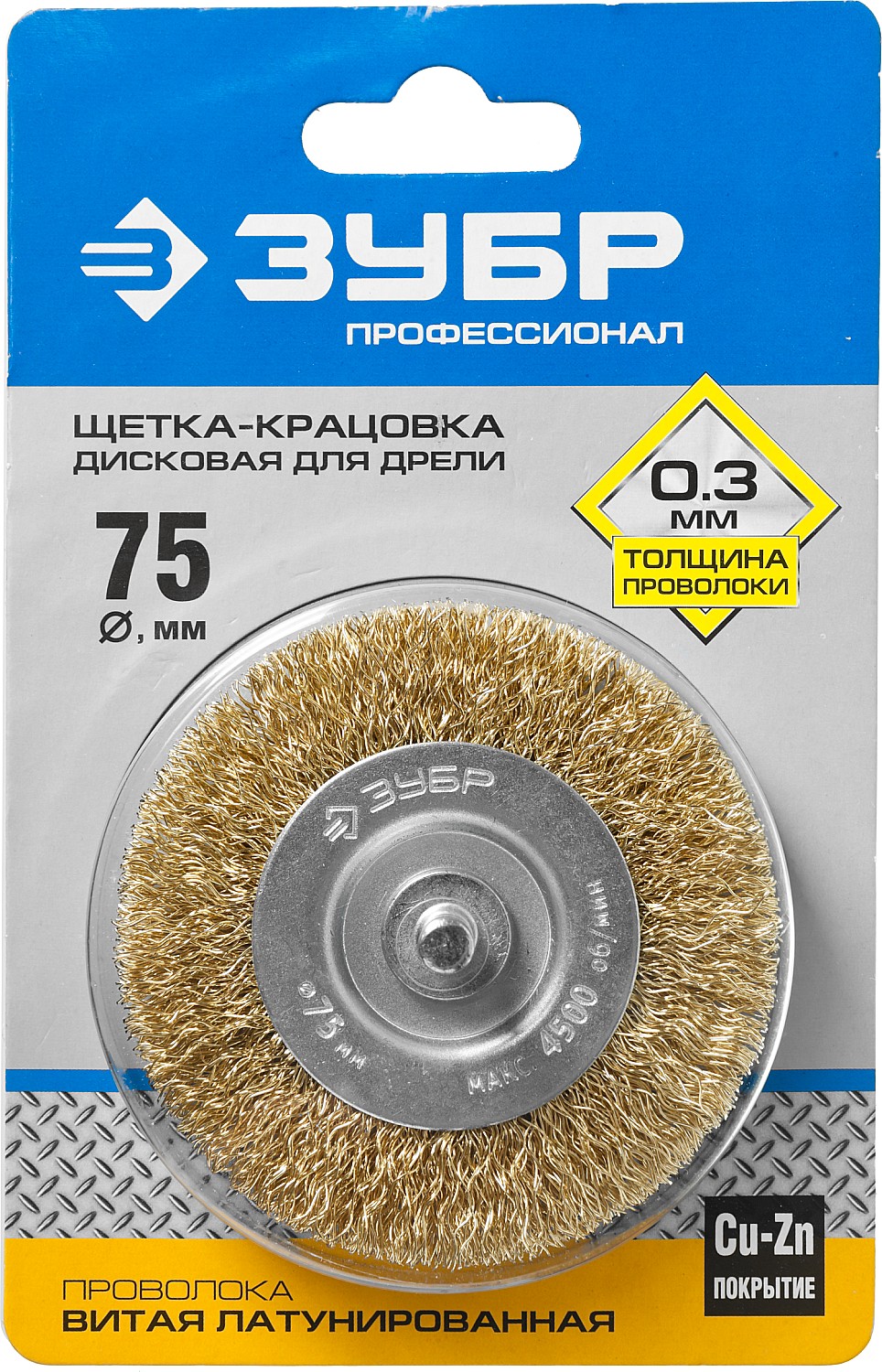 ЗУБР 75 мм, витая стальная латунированная проволока 0.3 мм, щетка дисковая для УШМ, Профессионал (3520-075)