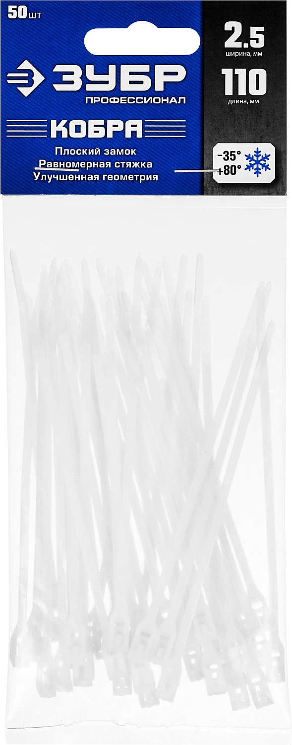 ЗУБР КОБРА, 2.5 x 110 мм, нейлон РА66, 50 шт, белые, кабельные стяжки с плоским замком, Профессионал (30930-25-110)