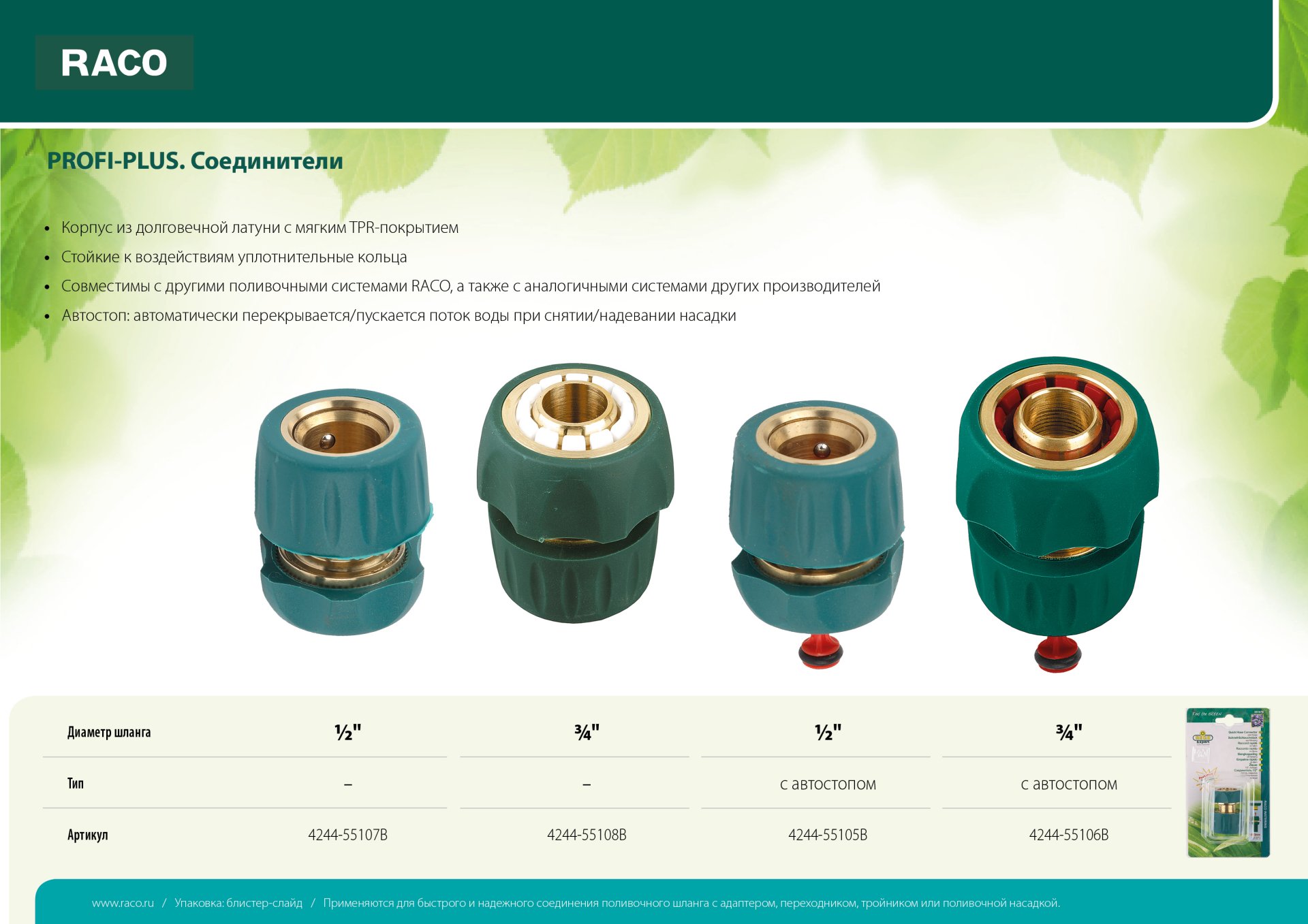 RACO ″PROFI-PLUS″ 3/4″, с автостопом, cоединитель быстросъемный для шланга, из латуни с TPR