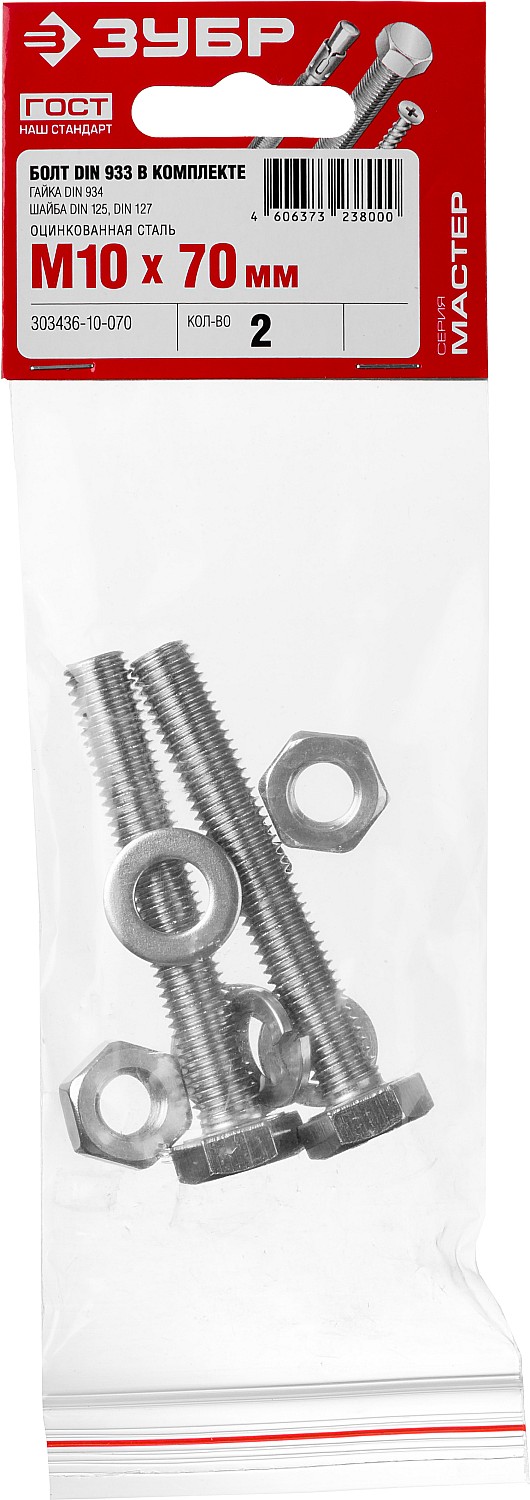 ЗУБР DIN 933, M10 х 70 мм, цинк, 2 шт, болт с гайкой и шайбами (303436-10-070)