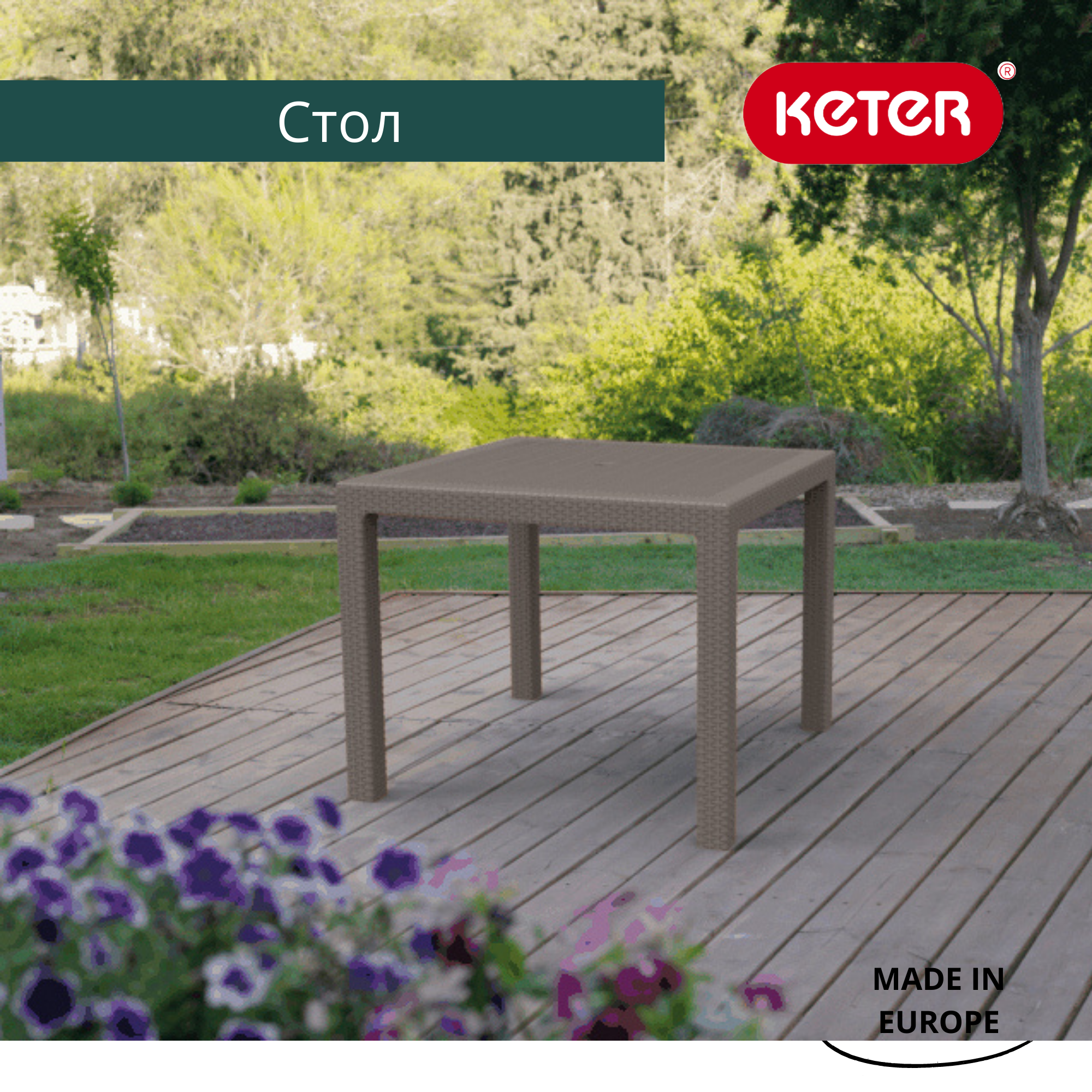 Квадратный стол Мелоди Квартет (Melody quartet) капучино