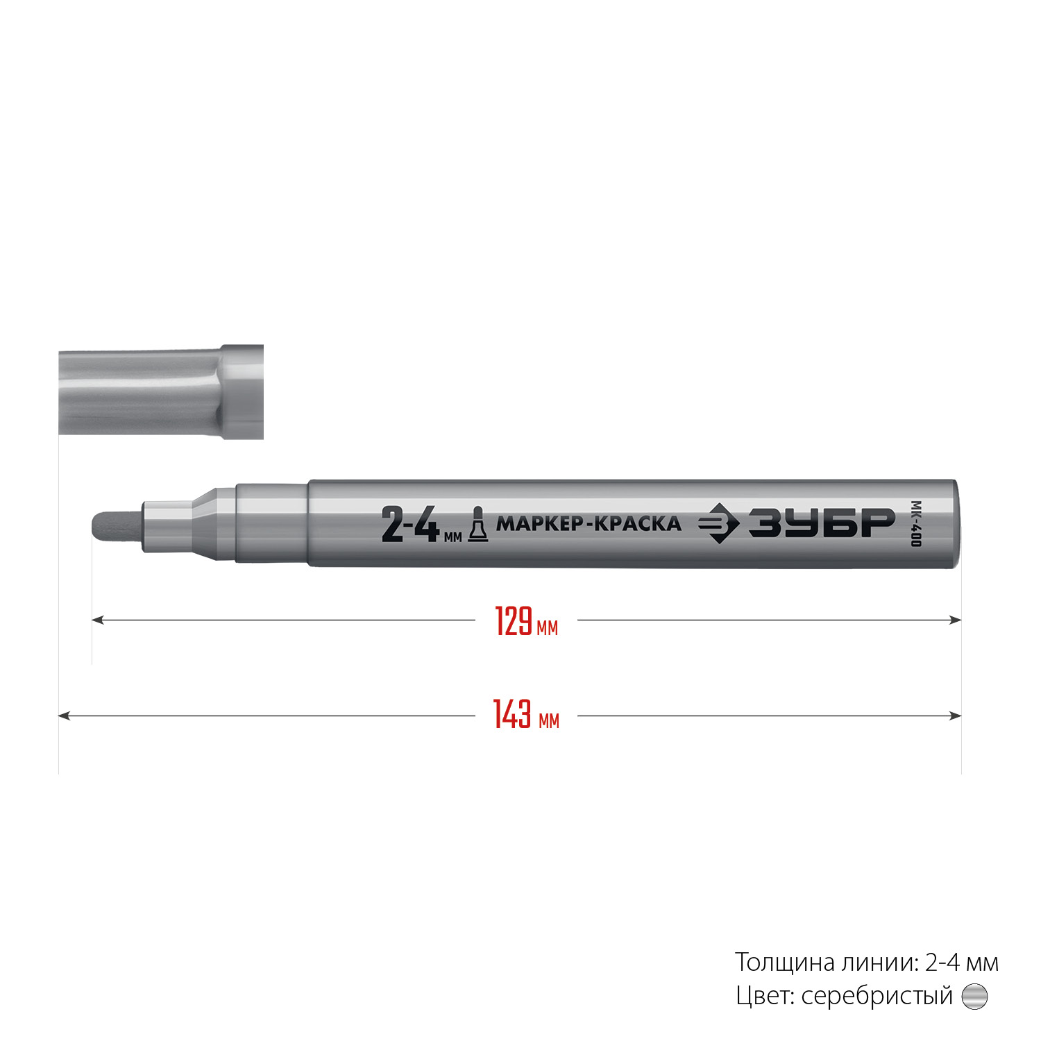 ЗУБР 2 - 4 мм, круглый, серебряный, маркер-краска, Профессионал (06325-1)