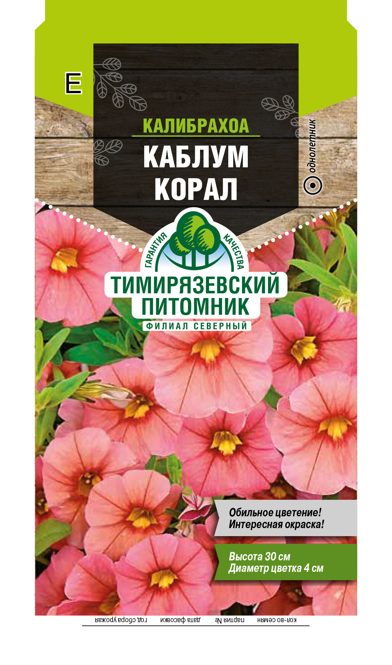 Семена цветов калибрахоа "каблум корал" 4 шт (10) "тимирязевский питомник"