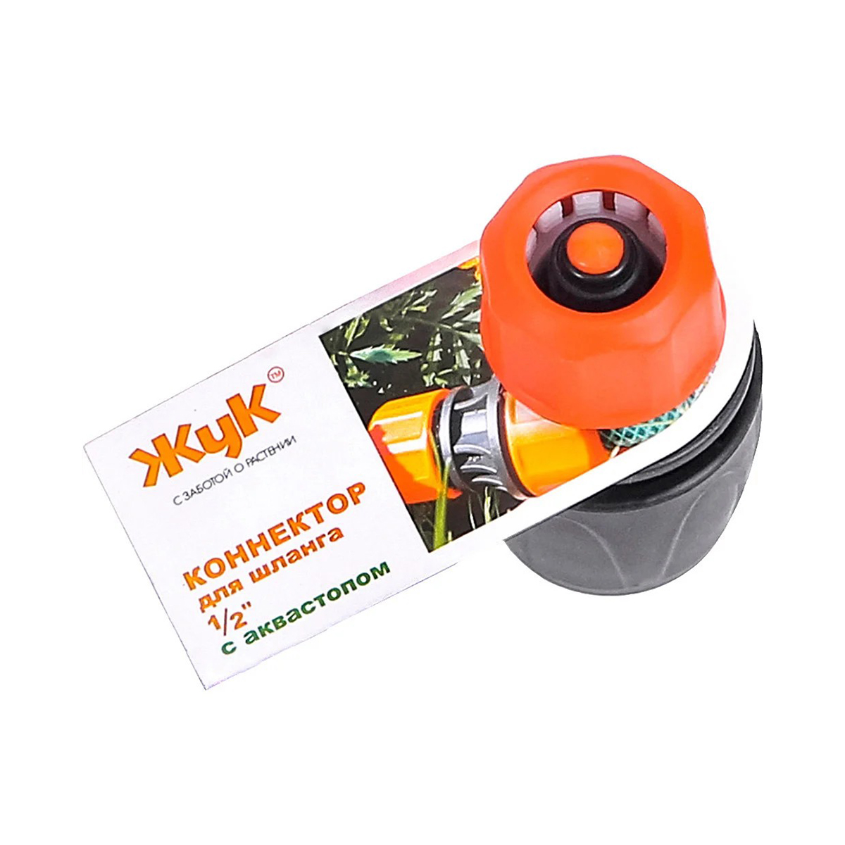Коннектор для шлангов 1/2" с аквастопом "жук" (1/50/250)