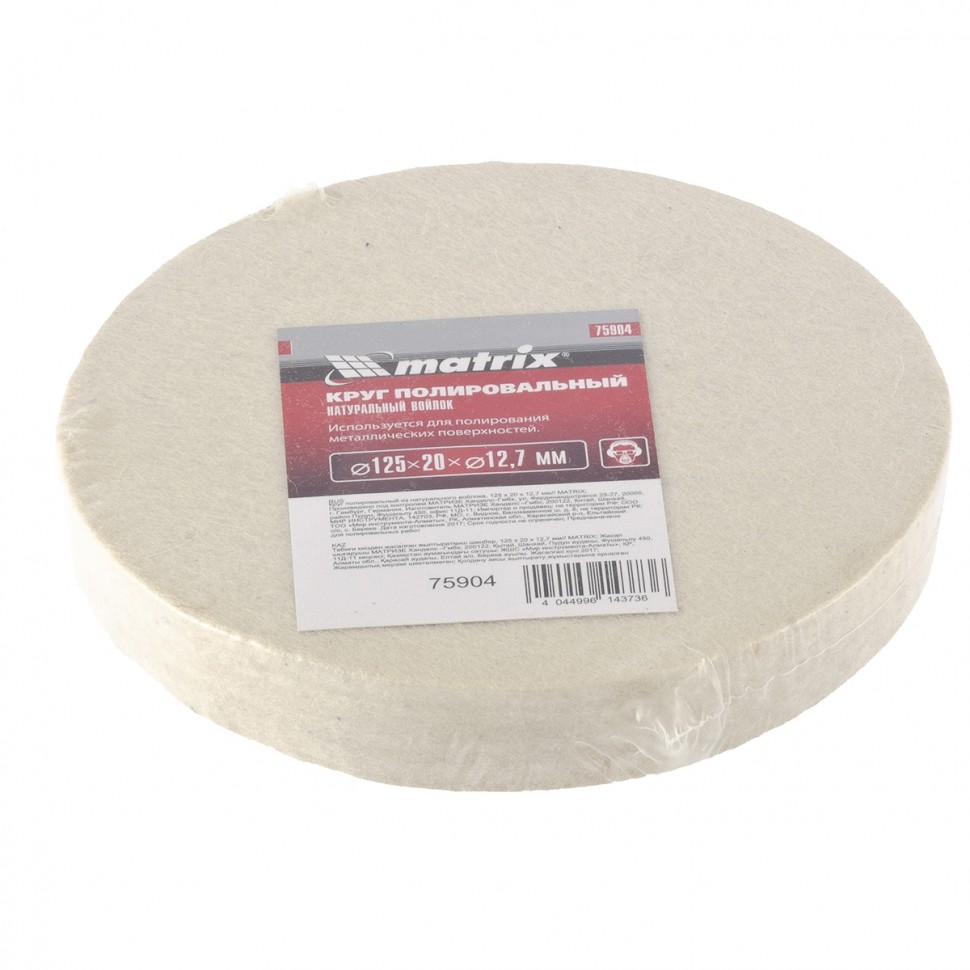 Круг полировальный из натурального войлока, 125 х 20 х 12.7 мм Matrix (75904)