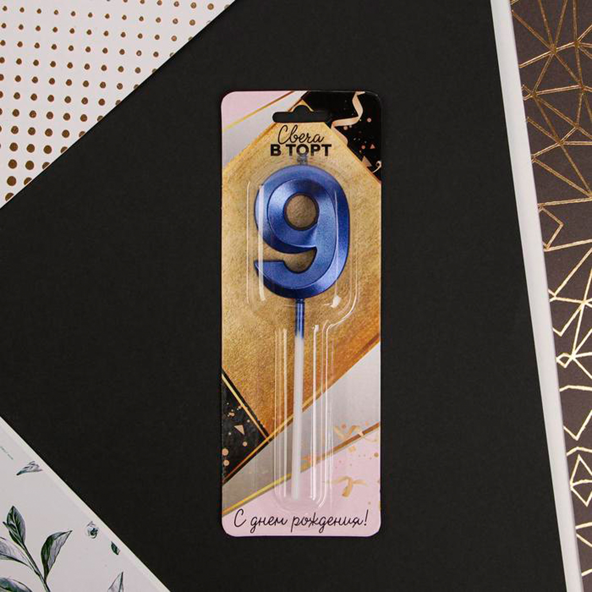 Свеча для торта цифра "9" 5*12 см голубая (1/600) "страна карнавалия" 6779333