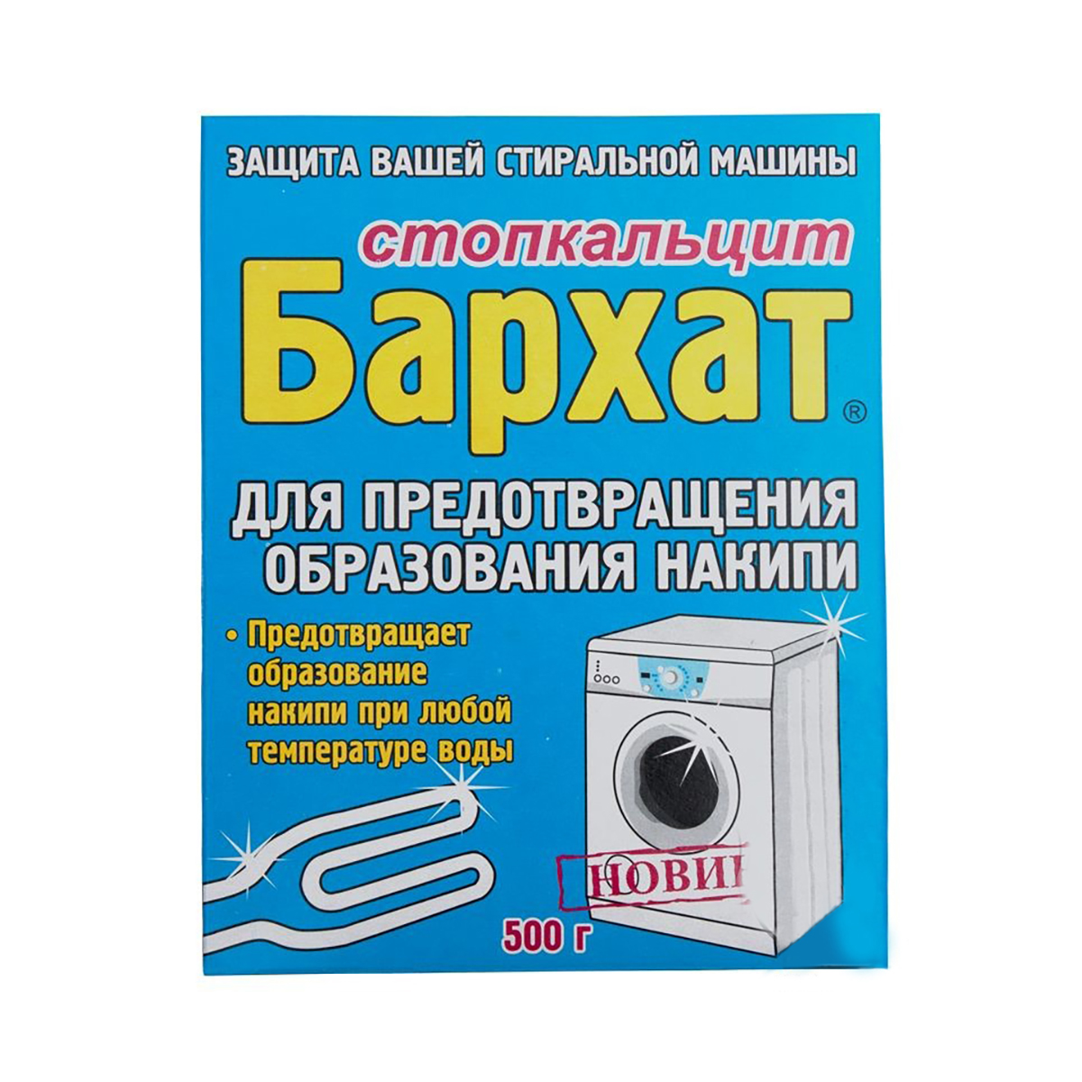 Средство для удаления накипи в стиральных машинах "бархат стопкальцит" 500 г (1/24)