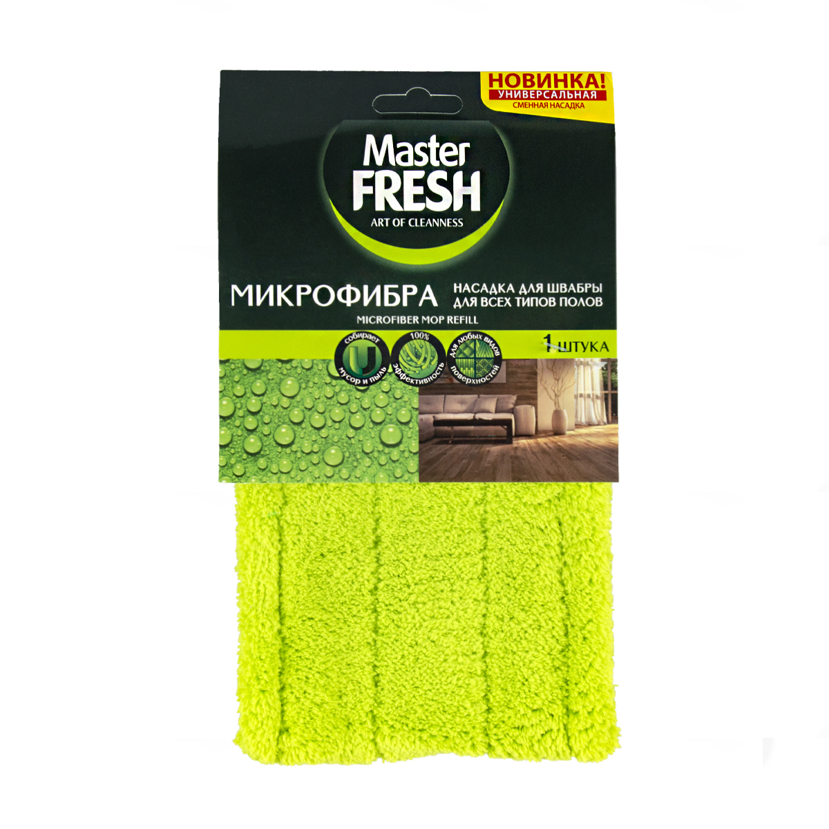 Насадка к швабре микрофибра (короткий ворс) (1/12) "master fresh"