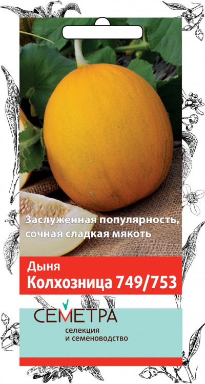 Семена дыня "колхозница 749/753" 1 г (10/100) "семетра"