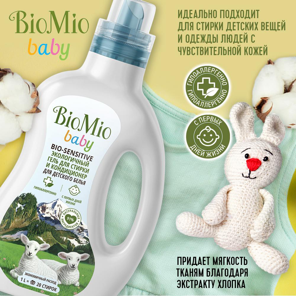 Средство для стирки детского белья "bio-sensitive" гель и кондиционер 1 л (1/6) biomio baby