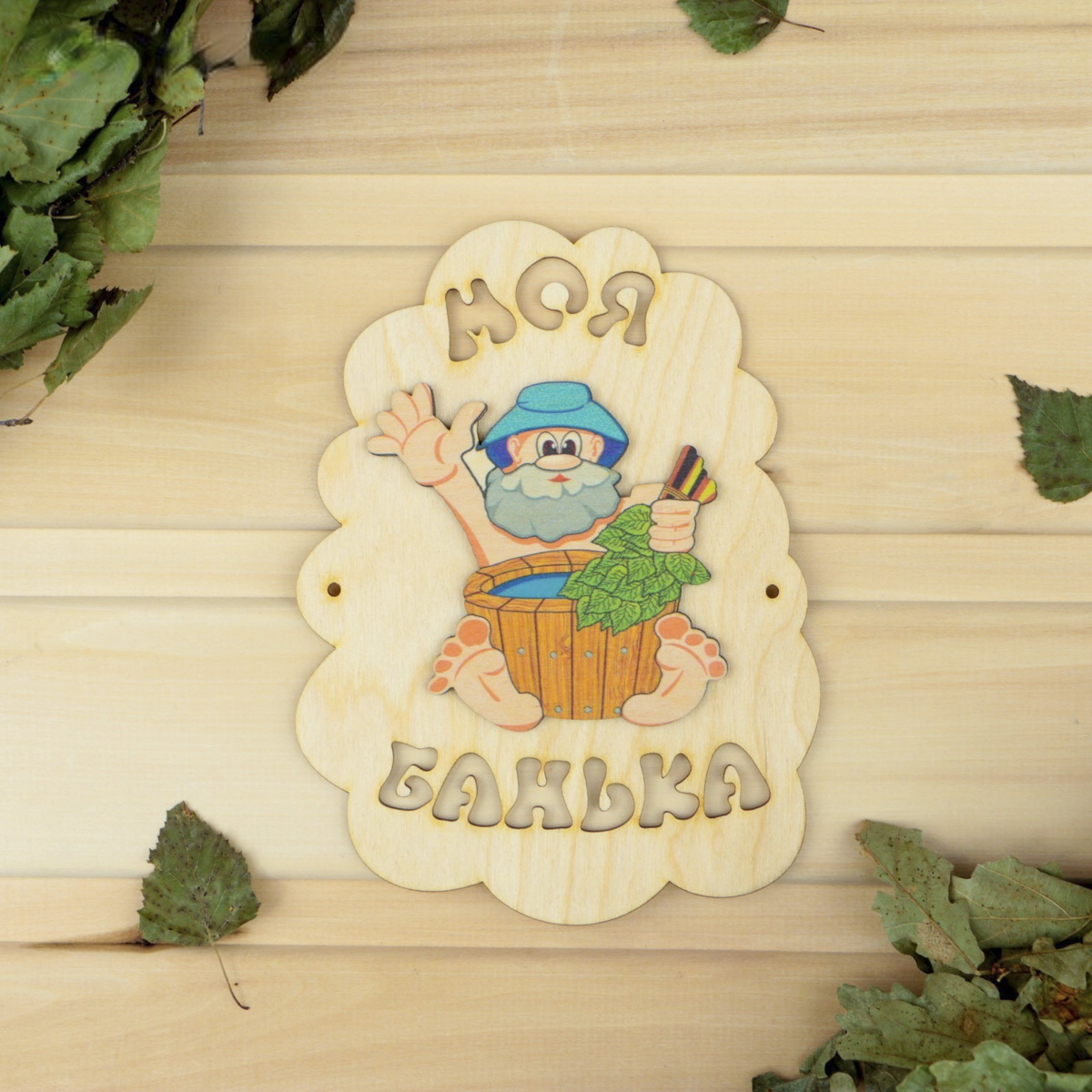 Табличка "моя банька (дед с шайкой)" 17,5*13 см "добропаровъ" 3282872