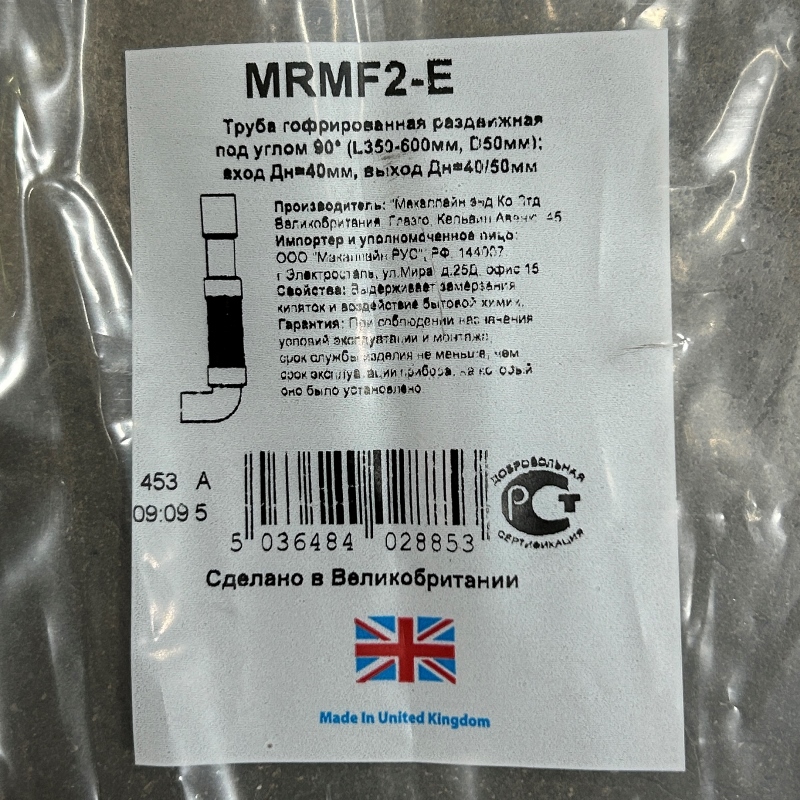 Труба гофрированнная McALPINE под углом 90° L=350-600 мм, вход 40 мм, выход 40/50