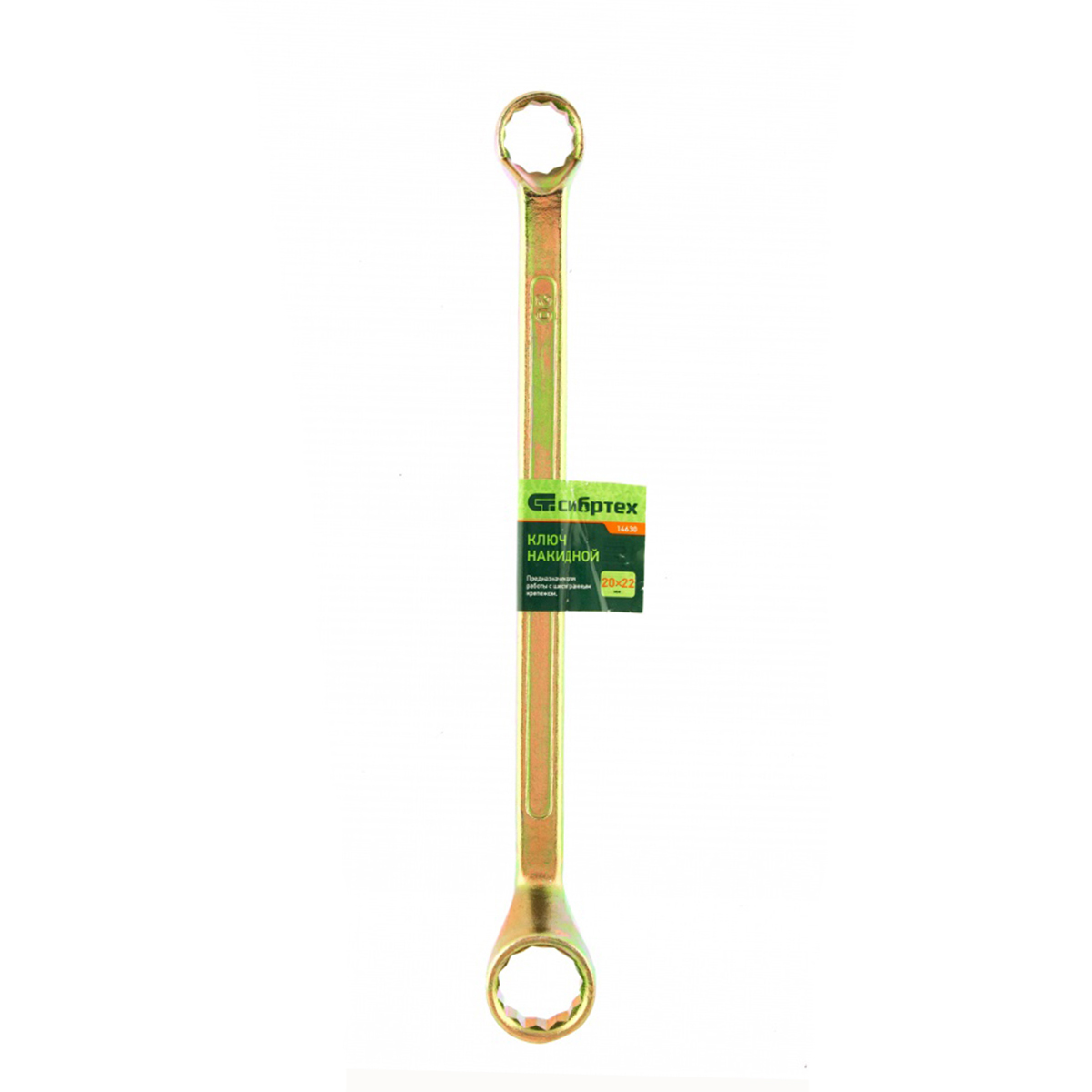 Ключ накидной 20 х 22 мм, желтый цинк (1/60) "сибртех"